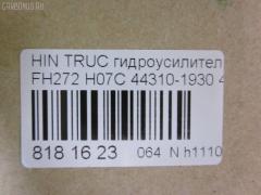 Насос гидроусилителя CHSHTURBO 44310-1930, 443101880, HPN0653DF, HPQ1653XQ, P1653HG, P1653RB, RLJ01059 на Hino Truck FH272 H07C Фото 6