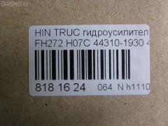 Насос гидроусилителя CHSHTURBO 44310-1930, 443101880, HPN0653DF, HPQ1653XQ, P1653HG, P1653RB, RLJ01059 на Hino Truck FH272 H07C Фото 6