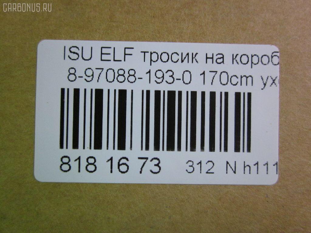 Тросик на коробку передач 8-97088-193-0 на Isuzu Elf Фото 2