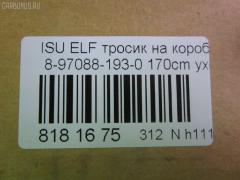 Тросик на коробку передач 8-97088-193-0 на Isuzu Elf Фото 3