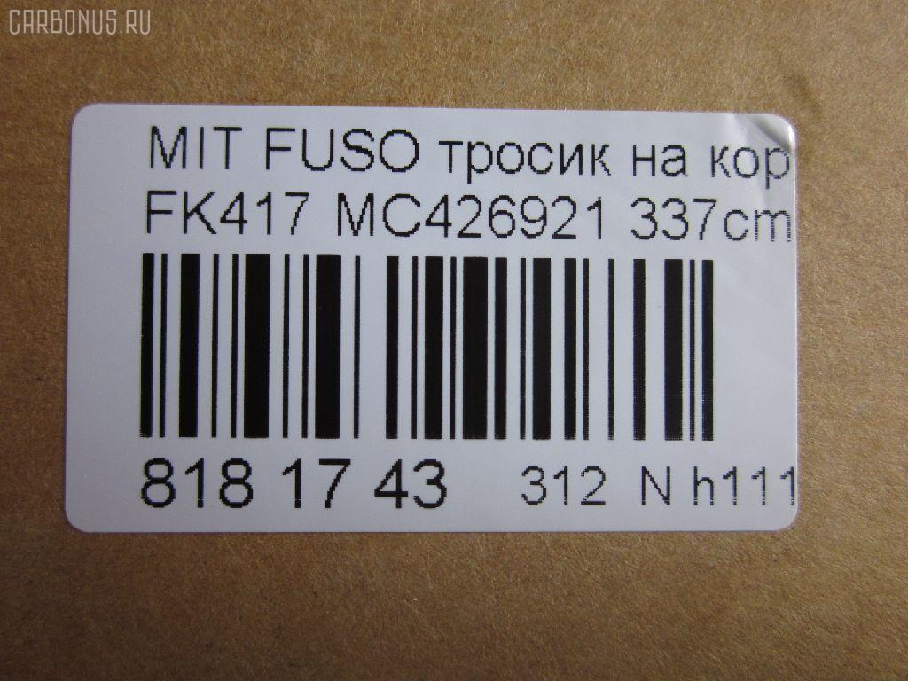 Тросик на коробку передач MC426921 на Mitsubishi Fuso FK417 Фото 2