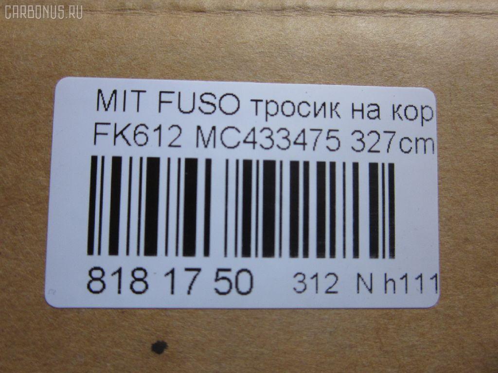 Тросик на коробку передач MC433475 на Mitsubishi Fuso FK612 Фото 2