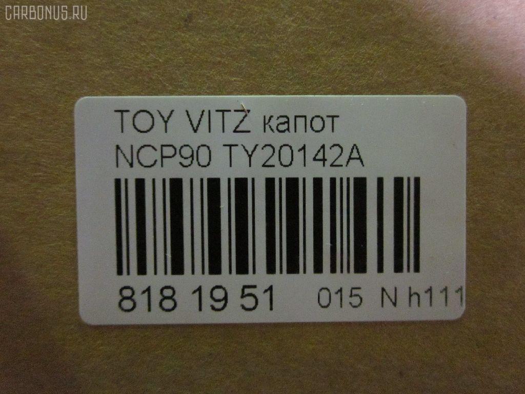 Капот TYG TY20142A, 05132100, 14102101, 53301-52230, 53301-52240, 533010D080, 5330152230, 5330152240, 5432660, 6606000, 6803008155280P, 810503, 810503J, 8120116, 8155280, 8155280A1, FP 8115 280, GD5385B, GD99B48, L03536, NBI1517110, PTY20142A, STTYA20150, TO454011, TY01201500000, TY1508, TY1J01A, TY20142AJ, TY20142AQ, TY20142AV, TY3253100, TY3253130, TYA20150, TYYAS06330, TYYRS06122 на Toyota Vitz NCP91 Фото 2