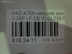 Катушка зажигания IC-DL038, LC-016-9042, LFB6-18-100A на Mazda Atenza GGEP LF-DE Фото 3