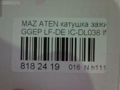 Катушка зажигания IC-DL038, LC-016-9042, LFB6-18-100A на Mazda Atenza GGEP LF-DE Фото 3
