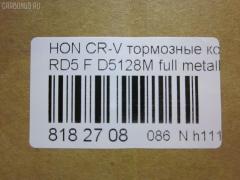 Тормозные колодки tds TD-086-8485, 06450-S9A-A00, 06450-S9A-A01, 06450-SCV-A02, 06450S9AE50, 06450S9AE51, 06450SCVA03, 2386801, 45022-S9A-A01, 45022-S9A-E00, 45022-SCV-A00, 4502259AA01, 45022S9AA00, 45022S9AA02, 45022S9AE01, 45022S9AE50, 45022S9AE60, 45022S9VA01, 45022SCVA01, 45022SDA305, 45022SDAA00, 45022SDAA10, 45022SDAA51, 45022SDCA10, 45022TBAA00, 45022TEAT00, 45022TR7A01, 45022TR7A02, 45022TX6A01, AFP493S, AN-663WK, AY040-HN023, D5128M, D5128M-02, H4502S9A901, MN-424M, NDP-369C, PF-8485, PN8485, SN597P, TD8485, V9118-H036, V9118H036 на Honda Cr-V RD5 Фото 2