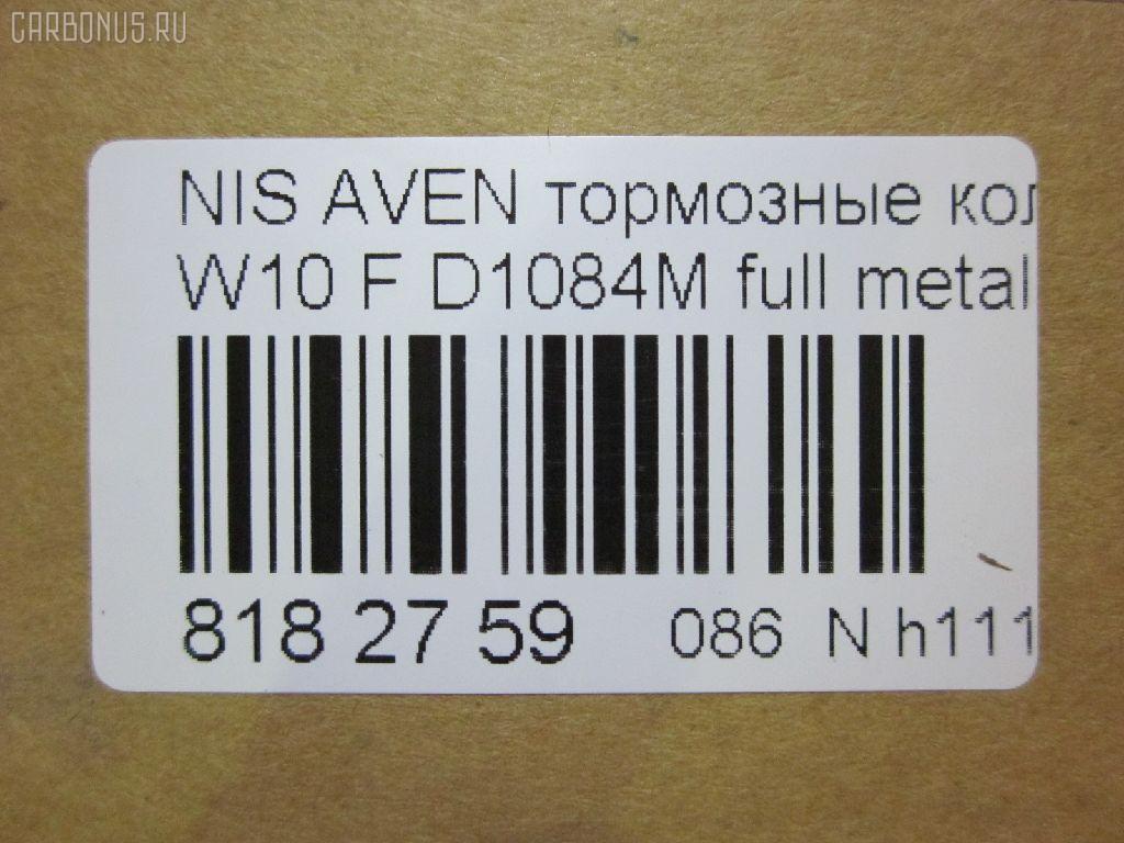 Тормозные колодки tds TD-086-1084, 17BP9070SJ, 1V2J3328Z, 1Y1G3328ZE, 21146, 2128002, 319CS, 355 000BSX, 355 000LSX, 355000SX, 363700200394, 402B1020, 41060-0C085, 41060-0E785, 41060-0E786, 41060-45E85, 41060-45E86, 41060-51E85, 41060-51E87, 41060-70N85, 41060-70N86, 41060-70N88, 410600C085, 4106070J25, 4106072J25, 4106075J25, 4120, 600000097180, 8DB355006441, ADB3193, ADB3193HD, AF1084, AF1197, AFP131S, AFP321S, AN-252WK, AN-440WK, AN252WKX, AS-N226M, AS-N372M, AY040-NS005, AY040-NS006, AY040-NS007, AY040-NS809, AY040-NS927, AY040NS007, BP1465, BP6564, BPF060, C11050ABE, C11050PR, CMX507, D106M-51E87, D106M-51E89, D106M-51E94, D106M-N2287, D106M72J25, D1071M01, D1084M, D1084M-02, D1084M01, D1162, D1184, D1197M-02, D1197M01, D507, DFP7030, DP5038, ELT507, FK1162, G410600C085, GDB1175, GDB4099, GDB7030, GF1175, HDP145C, J3601050, KBP6555, MD022M, MDB1443, MKD507, MN-163M, MS2188, MX507, N00925, NDP-145C, NDP-240C, NP2070, P 56 023, P188, PF-2188, PF-2359, PF2159, PF2188, PN2188, PN2359, Q0930102, RN214M, SBP667, SN783P, SN853P, T0394, TN214M, V9118N003, V9118N028 на Nissan Avenir W10 Фото 3