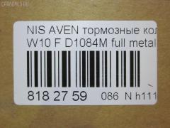 Тормозные колодки tds TD-086-1084, 17BP9070SJ, 1V2J3328Z, 1Y1G3328ZE, 21146, 2128002, 319CS, 355 000BSX, 355 000LSX, 355000SX, 363700200394, 402B1020, 41060-0C085, 41060-0E785, 41060-0E786, 41060-45E85, 41060-45E86, 41060-51E85, 41060-51E87, 41060-70N85, 41060-70N86, 41060-70N88, 410600C085, 4106070J25, 4106072J25, 4106075J25, 4120, 600000097180, 8DB355006441, ADB3193, ADB3193HD, AF1084, AF1197, AFP131S, AFP321S, AN-252WK, AN-440WK, AN252WKX, AS-N226M, AS-N372M, AY040-NS005, AY040-NS006, AY040-NS007, AY040-NS809, AY040-NS927, AY040NS007, BP1465, BP6564, BPF060, C11050ABE, C11050PR, CMX507, D106M-51E87, D106M-51E89, D106M-51E94, D106M-N2287, D106M72J25, D1071M01, D1084M, D1084M-02, D1084M01, D1162, D1184, D1197M-02, D1197M01, D507, DFP7030, DP5038, ELT507, FK1162, G410600C085, GDB1175, GDB4099, GDB7030, GF1175, HDP145C, J3601050, KBP6555, MD022M, MDB1443, MKD507, MN-163M, MS2188, MX507, N00925, NDP-145C, NDP-240C, NP2070, P 56 023, P188, PF-2188, PF-2359, PF2159, PF2188, PN2188, PN2359, Q0930102, RN214M, SBP667, SN783P, SN853P, T0394, TN214M, V9118N003, V9118N028 на Nissan Avenir W10 Фото 3