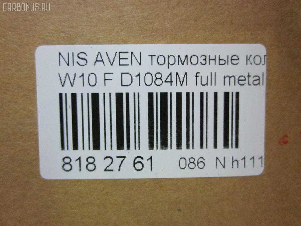 Тормозные колодки tds TD-086-1084, 17BP9070SJ, 1V2J3328Z, 1Y1G3328ZE, 21146, 2128002, 319CS, 355 000BSX, 355 000LSX, 355000SX, 363700200394, 402B1020, 41060-0C085, 41060-0E785, 41060-0E786, 41060-45E85, 41060-45E86, 41060-51E85, 41060-51E87, 41060-70N85, 41060-70N86, 41060-70N88, 410600C085, 4106070J25, 4106072J25, 4106075J25, 4120, 600000097180, 8DB355006441, ADB3193, ADB3193HD, AF1084, AF1197, AFP131S, AFP321S, AN-252WK, AN-440WK, AN252WKX, AS-N226M, AS-N372M, AY040-NS005, AY040-NS006, AY040-NS007, AY040-NS809, AY040-NS927, AY040NS007, BP1465, BP6564, BPF060, C11050ABE, C11050PR, CMX507, D106M-51E87, D106M-51E89, D106M-51E94, D106M-N2287, D106M72J25, D1071M01, D1084M, D1084M-02, D1084M01, D1162, D1184, D1197M-02, D1197M01, D507, DFP7030, DP5038, ELT507, FK1162, G410600C085, GDB1175, GDB4099, GDB7030, GF1175, HDP145C, J3601050, KBP6555, MD022M, MDB1443, MKD507, MN-163M, MS2188, MX507, N00925, NDP-145C, NDP-240C, NP2070, P 56 023, P188, PF-2188, PF-2359, PF2159, PF2188, PN2188, PN2359, Q0930102, RN214M, SBP667, SN783P, SN853P, T0394, TN214M, V9118N003, V9118N028 на Nissan Avenir W10 Фото 2