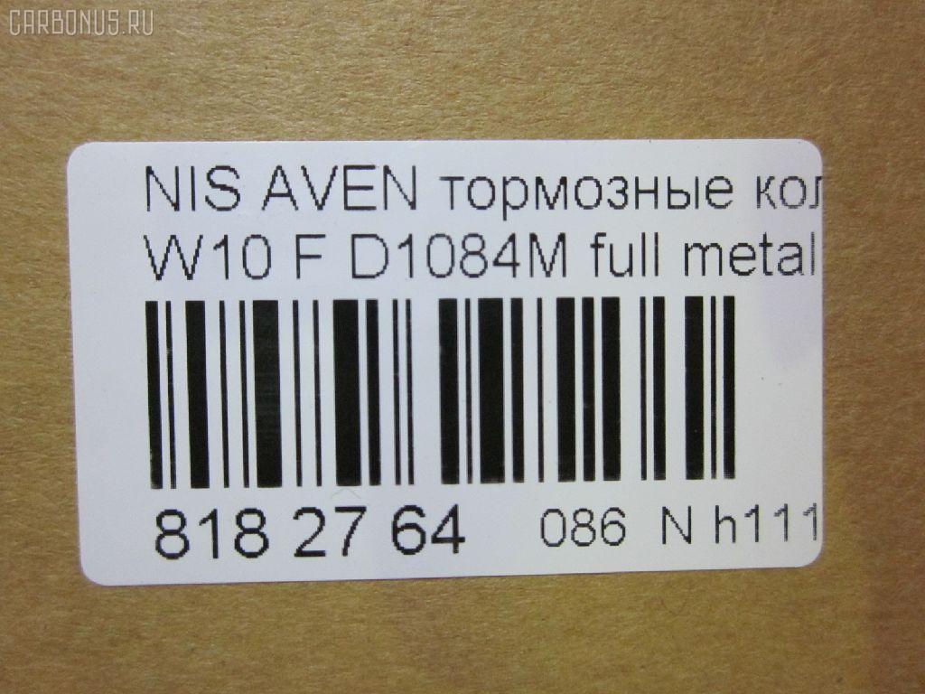 Тормозные колодки tds TD-086-1084, 17BP9070SJ, 1V2J3328Z, 1Y1G3328ZE, 21146, 2128002, 319CS, 355 000BSX, 355 000LSX, 355000SX, 363700200394, 402B1020, 41060-0C085, 41060-0E785, 41060-0E786, 41060-45E85, 41060-45E86, 41060-51E85, 41060-51E87, 41060-70N85, 41060-70N86, 41060-70N88, 410600C085, 4106070J25, 4106072J25, 4106075J25, 4120, 600000097180, 8DB355006441, ADB3193, ADB3193HD, AF1084, AF1197, AFP131S, AFP321S, AN-252WK, AN-440WK, AN252WKX, AS-N226M, AS-N372M, AY040-NS005, AY040-NS006, AY040-NS007, AY040-NS809, AY040-NS927, AY040NS007, BP1465, BP6564, BPF060, C11050ABE, C11050PR, CMX507, D106M-51E87, D106M-51E89, D106M-51E94, D106M-N2287, D106M72J25, D1071M01, D1084M, D1084M-02, D1084M01, D1162, D1184, D1197M-02, D1197M01, D507, DFP7030, DP5038, ELT507, FK1162, G410600C085, GDB1175, GDB4099, GDB7030, GF1175, HDP145C, J3601050, KBP6555, MD022M, MDB1443, MKD507, MN-163M, MS2188, MX507, N00925, NDP-145C, NDP-240C, NP2070, P 56 023, P188, PF-2188, PF-2359, PF2159, PF2188, PN2188, PN2359, Q0930102, RN214M, SBP667, SN783P, SN853P, T0394, TN214M, V9118N003, V9118N028 на Nissan Avenir W10 Фото 2