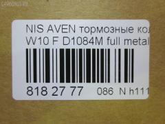 Тормозные колодки tds TD-086-1084, 17BP9070SJ, 1V2J3328Z, 1Y1G3328ZE, 21146, 2128002, 319CS, 355 000BSX, 355 000LSX, 355000SX, 363700200394, 402B1020, 41060-0C085, 41060-0E785, 41060-0E786, 41060-45E85, 41060-45E86, 41060-51E85, 41060-51E87, 41060-70N85, 41060-70N86, 41060-70N88, 410600C085, 4106070J25, 4106072J25, 4106075J25, 4120, 600000097180, 8DB355006441, ADB3193, ADB3193HD, AF1084, AF1197, AFP131S, AFP321S, AN-252WK, AN-440WK, AN252WKX, AS-N226M, AS-N372M, AY040-NS005, AY040-NS006, AY040-NS007, AY040-NS809, AY040-NS927, AY040NS007, BP1465, BP6564, BPF060, C11050ABE, C11050PR, CMX507, D106M-51E87, D106M-51E89, D106M-51E94, D106M-N2287, D106M72J25, D1071M01, D1084M, D1084M-02, D1084M01, D1162, D1184, D1197M-02, D1197M01, D507, DFP7030, DP5038, ELT507, FK1162, G410600C085, GDB1175, GDB4099, GDB7030, GF1175, HDP145C, J3601050, KBP6555, MD022M, MDB1443, MKD507, MN-163M, MS2188, MX507, N00925, NDP-145C, NDP-240C, NP2070, P 56 023, P188, PF-2188, PF-2359, PF2159, PF2188, PN2188, PN2359, Q0930102, RN214M, SBP667, SN783P, SN853P, T0394, TN214M, V9118N003, V9118N028 на Nissan Avenir W10 Фото 2