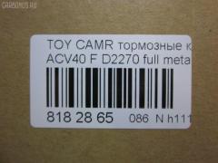Тормозные колодки tds TD-086-1521, 	04465-06080, 	04465-06110, 001016BSX, 002 007SX, 0101ACV40F, 04465-06070, 04465-06100, 04465-06131, 04465-07010, 04465-07011, 04465-33440, 04465-33450, 0446506070, 0446506080, 0446506100, 0446506110, 0446533440, 0446533450, 0446533471, 04465YZZEG, 05P1593, 0986494430, 0986AB2299, 10 BPF 00180 000, 1016HP0100, 1091 F, 121253, 12314, 1233 00, 123300, 13046057642, 13046134292NSETMS, 1521D, 16 393 791 80, 160187RX, 179803, 181764, 18800176, 2123300, 2208820, 2435001, 2435003, 2435017604, 3000025, 3429KT, 37677, 402B1257, 446533470, 446533471, 4863603210, 4863603219, 4UP03948, 50002014, 50002014 C, 5002277, 50052014, 50277, 5611532, 572651B, 572651J, 6134299, 70B0085, 8110 13111, 8228820, 8990, 8DB 355 024411, 8DB 355 028471, 8DB355012401, A1N154Z, A646MXBP, AC1105C, ADB01611, ADB01611HD, ADB80003, ADR322611, ADT342189, AFP558, AKD562H, AMDBF427, AMDJBF459, AN-734K, AN734KE, AV1097, AW1810051, AY040-TY084, B010194, B1110005, B111062, BB0360P, BBP2026, BD7530, BL2520A1, BP012169, BP0617, BP1110005, BP1230, BP1611, BP2510, BP3253, BP43046, BP9105, BPD020C039, BPF017, BPF019C, BPTO1022, BS2804, C110150650, C11NR0002, C12120, C12120ABE, C12120JC, CBP1222, CD2270, CD227010, CD227010STD, CD227010TYPED, CD2270STD, CD2270TYPED, CF1521, CKT51, CLN1137, CMX1222, D115, D115E, D1293, D2270, D2270-02, DBP1991, DFP3429, DP1010100235, DX7FD061, E100133, E400133, E500133, EBP023429, ELT1222, FDB1991, FDP 3320, FP1222, FPE142, FPE180, G1256TF, GBP123300, GBPG129, GDB3429, GDB7713, GK1065, GP02270, GP2080, H04TY016, HKPTY120, HP5179, HP5242, HQ0446533450, IB153094, IK1010061, JAPPA277AF, JBP0067, JQ101107, JS24350, KBP089, KBP9087, KD2765, KE0700086, KT 091435, KT0500093, KT2080S, KT2080STD, KUF1521, LP2169, MBP1611, MD2270S, MD2270S10, MDB2788, MDB82788, MFP2277, MKD1222, MPT17, MS1521, MT05P1593, MX1222, N3602141, NP1015, P1333300, P83117, PA277AF, PBP1652, PBP1652KOR, PBP1956, PBP1956KOR, PBP1991, PBP1991KOR, PCP1142, PD1078, PF 1904, PF-1521, PF1521, PGD1222C, PKF019, PN1521, PRP1535, Q0930674, QF68800, RB1764, RN689, RNZ286, RR21825SPD, S1E142, S700558, SGD1222C, SKEPT17, SMB24350, SMBPJ009, SN947, SP 325, SP 325 PR, SP2080, ST0446533450, T11305, T1605, T281282, TABP2146, TCA1046, TD1521, TG734, TG734C, TY003, V9118A109, VBS3429PS, WD2270, WS335700 на Toyota Camry ACV40 Фото 2