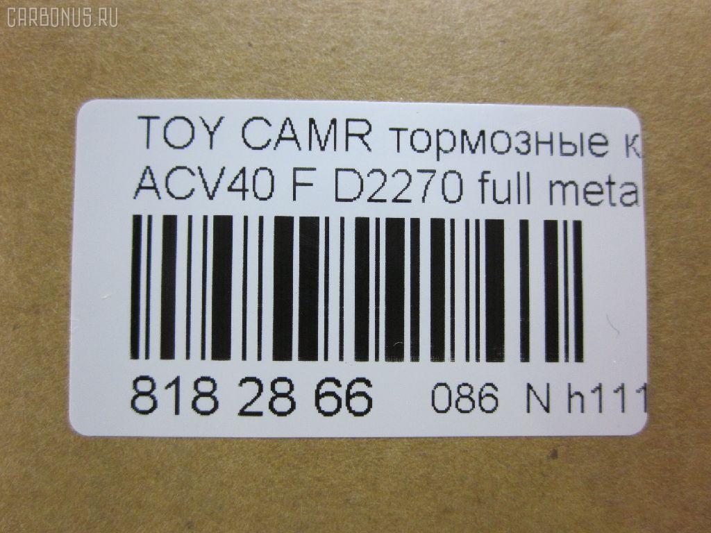 Тормозные колодки tds TD-086-1521, 	04465-06080, 	04465-06110, 001016BSX, 002 007SX, 0101ACV40F, 04465-06070, 04465-06100, 04465-06131, 04465-07010, 04465-07011, 04465-33440, 04465-33450, 0446506070, 0446506080, 0446506100, 0446506110, 0446533440, 0446533450, 0446533471, 04465YZZEG, 05P1593, 0986494430, 0986AB2299, 10 BPF 00180 000, 1016HP0100, 1091 F, 121253, 12314, 1233 00, 123300, 13046057642, 13046134292NSETMS, 1521D, 16 393 791 80, 160187RX, 179803, 181764, 18800176, 2123300, 2208820, 2435001, 2435003, 2435017604, 3000025, 3429KT, 37677, 402B1257, 446533470, 446533471, 4863603210, 4863603219, 4UP03948, 50002014, 50002014 C, 5002277, 50052014, 50277, 5611532, 572651B, 572651J, 6134299, 70B0085, 8110 13111, 8228820, 8990, 8DB 355 024411, 8DB 355 028471, 8DB355012401, A1N154Z, A646MXBP, AC1105C, ADB01611, ADB01611HD, ADB80003, ADR322611, ADT342189, AFP558, AKD562H, AMDBF427, AMDJBF459, AN-734K, AN734KE, AV1097, AW1810051, AY040-TY084, B010194, B1110005, B111062, BB0360P, BBP2026, BD7530, BL2520A1, BP012169, BP0617, BP1110005, BP1230, BP1611, BP2510, BP3253, BP43046, BP9105, BPD020C039, BPF017, BPF019C, BPTO1022, BS2804, C110150650, C11NR0002, C12120, C12120ABE, C12120JC, CBP1222, CD2270, CD227010, CD227010STD, CD227010TYPED, CD2270STD, CD2270TYPED, CF1521, CKT51, CLN1137, CMX1222, D115, D115E, D1293, D2270, D2270-02, DBP1991, DFP3429, DP1010100235, DX7FD061, E100133, E400133, E500133, EBP023429, ELT1222, FDB1991, FDP 3320, FP1222, FPE142, FPE180, G1256TF, GBP123300, GBPG129, GDB3429, GDB7713, GK1065, GP02270, GP2080, H04TY016, HKPTY120, HP5179, HP5242, HQ0446533450, IB153094, IK1010061, JAPPA277AF, JBP0067, JQ101107, JS24350, KBP089, KBP9087, KD2765, KE0700086, KT 091435, KT0500093, KT2080S, KT2080STD, KUF1521, LP2169, MBP1611, MD2270S, MD2270S10, MDB2788, MDB82788, MFP2277, MKD1222, MPT17, MS1521, MT05P1593, MX1222, N3602141, NP1015, P1333300, P83117, PA277AF, PBP1652, PBP1652KOR, PBP1956, PBP1956KOR, PBP1991, PBP1991KOR, PCP1142, PD1078, PF 1904, PF-1521, PF1521, PGD1222C, PKF019, PN1521, PRP1535, Q0930674, QF68800, RB1764, RN689, RNZ286, RR21825SPD, S1E142, S700558, SGD1222C, SKEPT17, SMB24350, SMBPJ009, SN947, SP 325, SP 325 PR, SP2080, ST0446533450, T11305, T1605, T281282, TABP2146, TCA1046, TD1521, TG734, TG734C, TY003, V9118A109, VBS3429PS, WD2270, WS335700 на Toyota Camry ACV40 Фото 2