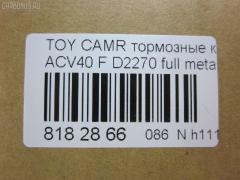 Тормозные колодки tds TD-086-1521, 	04465-06080, 	04465-06110, 001016BSX, 002 007SX, 0101ACV40F, 04465-06070, 04465-06100, 04465-06131, 04465-07010, 04465-07011, 04465-33440, 04465-33450, 0446506070, 0446506080, 0446506100, 0446506110, 0446533440, 0446533450, 0446533471, 04465YZZEG, 05P1593, 0986494430, 0986AB2299, 10 BPF 00180 000, 1016HP0100, 1091 F, 121253, 12314, 1233 00, 123300, 13046057642, 13046134292NSETMS, 1521D, 16 393 791 80, 160187RX, 179803, 181764, 18800176, 2123300, 2208820, 2435001, 2435003, 2435017604, 3000025, 3429KT, 37677, 402B1257, 446533470, 446533471, 4863603210, 4863603219, 4UP03948, 50002014, 50002014 C, 5002277, 50052014, 50277, 5611532, 572651B, 572651J, 6134299, 70B0085, 8110 13111, 8228820, 8990, 8DB 355 024411, 8DB 355 028471, 8DB355012401, A1N154Z, A646MXBP, AC1105C, ADB01611, ADB01611HD, ADB80003, ADR322611, ADT342189, AFP558, AKD562H, AMDBF427, AMDJBF459, AN-734K, AN734KE, AV1097, AW1810051, AY040-TY084, B010194, B1110005, B111062, BB0360P, BBP2026, BD7530, BL2520A1, BP012169, BP0617, BP1110005, BP1230, BP1611, BP2510, BP3253, BP43046, BP9105, BPD020C039, BPF017, BPF019C, BPTO1022, BS2804, C110150650, C11NR0002, C12120, C12120ABE, C12120JC, CBP1222, CD2270, CD227010, CD227010STD, CD227010TYPED, CD2270STD, CD2270TYPED, CF1521, CKT51, CLN1137, CMX1222, D115, D115E, D1293, D2270, D2270-02, DBP1991, DFP3429, DP1010100235, DX7FD061, E100133, E400133, E500133, EBP023429, ELT1222, FDB1991, FDP 3320, FP1222, FPE142, FPE180, G1256TF, GBP123300, GBPG129, GDB3429, GDB7713, GK1065, GP02270, GP2080, H04TY016, HKPTY120, HP5179, HP5242, HQ0446533450, IB153094, IK1010061, JAPPA277AF, JBP0067, JQ101107, JS24350, KBP089, KBP9087, KD2765, KE0700086, KT 091435, KT0500093, KT2080S, KT2080STD, KUF1521, LP2169, MBP1611, MD2270S, MD2270S10, MDB2788, MDB82788, MFP2277, MKD1222, MPT17, MS1521, MT05P1593, MX1222, N3602141, NP1015, P1333300, P83117, PA277AF, PBP1652, PBP1652KOR, PBP1956, PBP1956KOR, PBP1991, PBP1991KOR, PCP1142, PD1078, PF 1904, PF-1521, PF1521, PGD1222C, PKF019, PN1521, PRP1535, Q0930674, QF68800, RB1764, RN689, RNZ286, RR21825SPD, S1E142, S700558, SGD1222C, SKEPT17, SMB24350, SMBPJ009, SN947, SP 325, SP 325 PR, SP2080, ST0446533450, T11305, T1605, T281282, TABP2146, TCA1046, TD1521, TG734, TG734C, TY003, V9118A109, VBS3429PS, WD2270, WS335700 на Toyota Camry ACV40 Фото 2