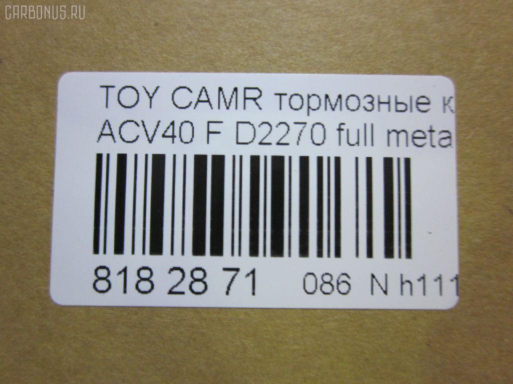 Тормозные колодки tds TD-086-1521, 	04465-06080, 	04465-06110, 001016BSX, 002 007SX, 0101ACV40F, 04465-06070, 04465-06100, 04465-06131, 04465-07010, 04465-07011, 04465-33440, 04465-33450, 0446506070, 0446506080, 0446506100, 0446506110, 0446533440, 0446533450, 0446533471, 04465YZZEG, 05P1593, 0986494430, 0986AB2299, 10 BPF 00180 000, 1016HP0100, 1091 F, 121253, 12314, 1233 00, 123300, 13046057642, 13046134292NSETMS, 1521D, 16 393 791 80, 160187RX, 179803, 181764, 18800176, 2123300, 2208820, 2435001, 2435003, 2435017604, 3000025, 3429KT, 37677, 402B1257, 446533470, 446533471, 4863603210, 4863603219, 4UP03948, 50002014, 50002014 C, 5002277, 50052014, 50277, 5611532, 572651B, 572651J, 6134299, 70B0085, 8110 13111, 8228820, 8990, 8DB 355 024411, 8DB 355 028471, 8DB355012401, A1N154Z, A646MXBP, AC1105C, ADB01611, ADB01611HD, ADB80003, ADR322611, ADT342189, AFP558, AKD562H, AMDBF427, AMDJBF459, AN-734K, AN734KE, AV1097, AW1810051, AY040-TY084, B010194, B1110005, B111062, BB0360P, BBP2026, BD7530, BL2520A1, BP012169, BP0617, BP1110005, BP1230, BP1611, BP2510, BP3253, BP43046, BP9105, BPD020C039, BPF017, BPF019C, BPTO1022, BS2804, C110150650, C11NR0002, C12120, C12120ABE, C12120JC, CBP1222, CD2270, CD227010, CD227010STD, CD227010TYPED, CD2270STD, CD2270TYPED, CF1521, CKT51, CLN1137, CMX1222, D115, D115E, D1293, D2270, D2270-02, DBP1991, DFP3429, DP1010100235, DX7FD061, E100133, E400133, E500133, EBP023429, ELT1222, FDB1991, FDP 3320, FP1222, FPE142, FPE180, G1256TF, GBP123300, GBPG129, GDB3429, GDB7713, GK1065, GP02270, GP2080, H04TY016, HKPTY120, HP5179, HP5242, HQ0446533450, IB153094, IK1010061, JAPPA277AF, JBP0067, JQ101107, JS24350, KBP089, KBP9087, KD2765, KE0700086, KT 091435, KT0500093, KT2080S, KT2080STD, KUF1521, LP2169, MBP1611, MD2270S, MD2270S10, MDB2788, MDB82788, MFP2277, MKD1222, MPT17, MS1521, MT05P1593, MX1222, N3602141, NP1015, P1333300, P83117, PA277AF, PBP1652, PBP1652KOR, PBP1956, PBP1956KOR, PBP1991, PBP1991KOR, PCP1142, PD1078, PF 1904, PF-1521, PF1521, PGD1222C, PKF019, PN1521, PRP1535, Q0930674, QF68800, RB1764, RN689, RNZ286, RR21825SPD, S1E142, S700558, SGD1222C, SKEPT17, SMB24350, SMBPJ009, SN947, SP 325, SP 325 PR, SP2080, ST0446533450, T11305, T1605, T281282, TABP2146, TCA1046, TD1521, TG734, TG734C, TY003, V9118A109, VBS3429PS, WD2270, WS335700 на Toyota Camry ACV40 Фото 2