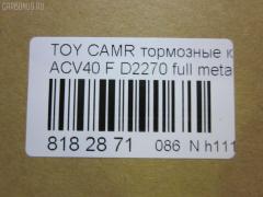 Тормозные колодки tds TD-086-1521, 	04465-06080, 	04465-06110, 001016BSX, 002 007SX, 0101ACV40F, 04465-06070, 04465-06100, 04465-06131, 04465-07010, 04465-07011, 04465-33440, 04465-33450, 0446506070, 0446506080, 0446506100, 0446506110, 0446533440, 0446533450, 0446533471, 04465YZZEG, 05P1593, 0986494430, 0986AB2299, 10 BPF 00180 000, 1016HP0100, 1091 F, 121253, 12314, 1233 00, 123300, 13046057642, 13046134292NSETMS, 1521D, 16 393 791 80, 160187RX, 179803, 181764, 18800176, 2123300, 2208820, 2435001, 2435003, 2435017604, 3000025, 3429KT, 37677, 402B1257, 446533470, 446533471, 4863603210, 4863603219, 4UP03948, 50002014, 50002014 C, 5002277, 50052014, 50277, 5611532, 572651B, 572651J, 6134299, 70B0085, 8110 13111, 8228820, 8990, 8DB 355 024411, 8DB 355 028471, 8DB355012401, A1N154Z, A646MXBP, AC1105C, ADB01611, ADB01611HD, ADB80003, ADR322611, ADT342189, AFP558, AKD562H, AMDBF427, AMDJBF459, AN-734K, AN734KE, AV1097, AW1810051, AY040-TY084, B010194, B1110005, B111062, BB0360P, BBP2026, BD7530, BL2520A1, BP012169, BP0617, BP1110005, BP1230, BP1611, BP2510, BP3253, BP43046, BP9105, BPD020C039, BPF017, BPF019C, BPTO1022, BS2804, C110150650, C11NR0002, C12120, C12120ABE, C12120JC, CBP1222, CD2270, CD227010, CD227010STD, CD227010TYPED, CD2270STD, CD2270TYPED, CF1521, CKT51, CLN1137, CMX1222, D115, D115E, D1293, D2270, D2270-02, DBP1991, DFP3429, DP1010100235, DX7FD061, E100133, E400133, E500133, EBP023429, ELT1222, FDB1991, FDP 3320, FP1222, FPE142, FPE180, G1256TF, GBP123300, GBPG129, GDB3429, GDB7713, GK1065, GP02270, GP2080, H04TY016, HKPTY120, HP5179, HP5242, HQ0446533450, IB153094, IK1010061, JAPPA277AF, JBP0067, JQ101107, JS24350, KBP089, KBP9087, KD2765, KE0700086, KT 091435, KT0500093, KT2080S, KT2080STD, KUF1521, LP2169, MBP1611, MD2270S, MD2270S10, MDB2788, MDB82788, MFP2277, MKD1222, MPT17, MS1521, MT05P1593, MX1222, N3602141, NP1015, P1333300, P83117, PA277AF, PBP1652, PBP1652KOR, PBP1956, PBP1956KOR, PBP1991, PBP1991KOR, PCP1142, PD1078, PF 1904, PF-1521, PF1521, PGD1222C, PKF019, PN1521, PRP1535, Q0930674, QF68800, RB1764, RN689, RNZ286, RR21825SPD, S1E142, S700558, SGD1222C, SKEPT17, SMB24350, SMBPJ009, SN947, SP 325, SP 325 PR, SP2080, ST0446533450, T11305, T1605, T281282, TABP2146, TCA1046, TD1521, TG734, TG734C, TY003, V9118A109, VBS3429PS, WD2270, WS335700 на Toyota Camry ACV40 Фото 2