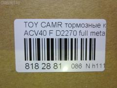 Тормозные колодки tds TD-086-1521, 	04465-06080, 	04465-06110, 001016BSX, 002 007SX, 0101ACV40F, 04465-06070, 04465-06100, 04465-06131, 04465-07010, 04465-07011, 04465-33440, 04465-33450, 0446506070, 0446506080, 0446506100, 0446506110, 0446533440, 0446533450, 0446533471, 04465YZZEG, 05P1593, 0986494430, 0986AB2299, 10 BPF 00180 000, 1016HP0100, 1091 F, 121253, 12314, 1233 00, 123300, 13046057642, 13046134292NSETMS, 1521D, 16 393 791 80, 160187RX, 179803, 181764, 18800176, 2123300, 2208820, 2435001, 2435003, 2435017604, 3000025, 3429KT, 37677, 402B1257, 446533470, 446533471, 4863603210, 4863603219, 4UP03948, 50002014, 50002014 C, 5002277, 50052014, 50277, 5611532, 572651B, 572651J, 6134299, 70B0085, 8110 13111, 8228820, 8990, 8DB 355 024411, 8DB 355 028471, 8DB355012401, A1N154Z, A646MXBP, AC1105C, ADB01611, ADB01611HD, ADB80003, ADR322611, ADT342189, AFP558, AKD562H, AMDBF427, AMDJBF459, AN-734K, AN734KE, AV1097, AW1810051, AY040-TY084, B010194, B1110005, B111062, BB0360P, BBP2026, BD7530, BL2520A1, BP012169, BP0617, BP1110005, BP1230, BP1611, BP2510, BP3253, BP43046, BP9105, BPD020C039, BPF017, BPF019C, BPTO1022, BS2804, C110150650, C11NR0002, C12120, C12120ABE, C12120JC, CBP1222, CD2270, CD227010, CD227010STD, CD227010TYPED, CD2270STD, CD2270TYPED, CF1521, CKT51, CLN1137, CMX1222, D115, D115E, D1293, D2270, D2270-02, DBP1991, DFP3429, DP1010100235, DX7FD061, E100133, E400133, E500133, EBP023429, ELT1222, FDB1991, FDP 3320, FP1222, FPE142, FPE180, G1256TF, GBP123300, GBPG129, GDB3429, GDB7713, GK1065, GP02270, GP2080, H04TY016, HKPTY120, HP5179, HP5242, HQ0446533450, IB153094, IK1010061, JAPPA277AF, JBP0067, JQ101107, JS24350, KBP089, KBP9087, KD2765, KE0700086, KT 091435, KT0500093, KT2080S, KT2080STD, KUF1521, LP2169, MBP1611, MD2270S, MD2270S10, MDB2788, MDB82788, MFP2277, MKD1222, MPT17, MS1521, MT05P1593, MX1222, N3602141, NP1015, P1333300, P83117, PA277AF, PBP1652, PBP1652KOR, PBP1956, PBP1956KOR, PBP1991, PBP1991KOR, PCP1142, PD1078, PF 1904, PF-1521, PF1521, PGD1222C, PKF019, PN1521, PRP1535, Q0930674, QF68800, RB1764, RN689, RNZ286, RR21825SPD, S1E142, S700558, SGD1222C, SKEPT17, SMB24350, SMBPJ009, SN947, SP 325, SP 325 PR, SP2080, ST0446533450, T11305, T1605, T281282, TABP2146, TCA1046, TD1521, TG734, TG734C, TY003, V9118A109, VBS3429PS, WD2270, WS335700 на Toyota Camry ACV40 Фото 2