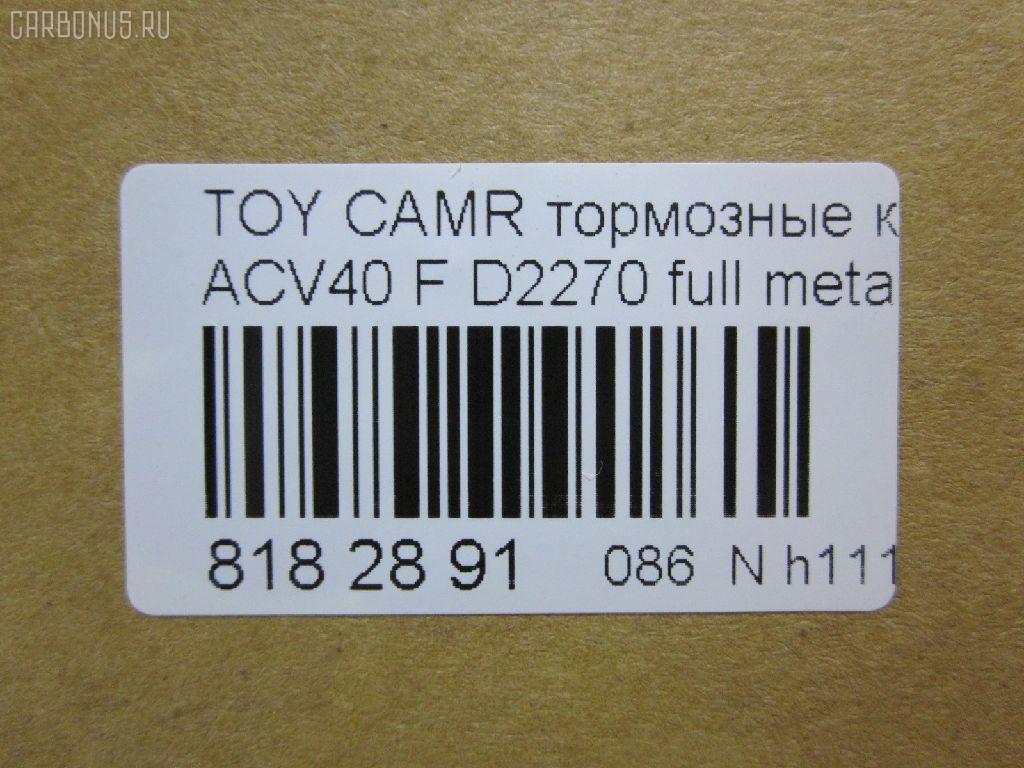 Тормозные колодки tds TD-086-1521, 	04465-06080, 	04465-06110, 001016BSX, 002 007SX, 0101ACV40F, 04465-06070, 04465-06100, 04465-06131, 04465-07010, 04465-07011, 04465-33440, 04465-33450, 0446506070, 0446506080, 0446506100, 0446506110, 0446533440, 0446533450, 0446533471, 04465YZZEG, 05P1593, 0986494430, 0986AB2299, 10 BPF 00180 000, 1016HP0100, 1091 F, 121253, 12314, 1233 00, 123300, 13046057642, 13046134292NSETMS, 1521D, 16 393 791 80, 160187RX, 179803, 181764, 18800176, 2123300, 2208820, 2435001, 2435003, 2435017604, 3000025, 3429KT, 37677, 402B1257, 446533470, 446533471, 4863603210, 4863603219, 4UP03948, 50002014, 50002014 C, 5002277, 50052014, 50277, 5611532, 572651B, 572651J, 6134299, 70B0085, 8110 13111, 8228820, 8990, 8DB 355 024411, 8DB 355 028471, 8DB355012401, A1N154Z, A646MXBP, AC1105C, ADB01611, ADB01611HD, ADB80003, ADR322611, ADT342189, AFP558, AKD562H, AMDBF427, AMDJBF459, AN-734K, AN734KE, AV1097, AW1810051, AY040-TY084, B010194, B1110005, B111062, BB0360P, BBP2026, BD7530, BL2520A1, BP012169, BP0617, BP1110005, BP1230, BP1611, BP2510, BP3253, BP43046, BP9105, BPD020C039, BPF017, BPF019C, BPTO1022, BS2804, C110150650, C11NR0002, C12120, C12120ABE, C12120JC, CBP1222, CD2270, CD227010, CD227010STD, CD227010TYPED, CD2270STD, CD2270TYPED, CF1521, CKT51, CLN1137, CMX1222, D115, D115E, D1293, D2270, D2270-02, DBP1991, DFP3429, DP1010100235, DX7FD061, E100133, E400133, E500133, EBP023429, ELT1222, FDB1991, FDP 3320, FP1222, FPE142, FPE180, G1256TF, GBP123300, GBPG129, GDB3429, GDB7713, GK1065, GP02270, GP2080, H04TY016, HKPTY120, HP5179, HP5242, HQ0446533450, IB153094, IK1010061, JAPPA277AF, JBP0067, JQ101107, JS24350, KBP089, KBP9087, KD2765, KE0700086, KT 091435, KT0500093, KT2080S, KT2080STD, KUF1521, LP2169, MBP1611, MD2270S, MD2270S10, MDB2788, MDB82788, MFP2277, MKD1222, MPT17, MS1521, MT05P1593, MX1222, N3602141, NP1015, P1333300, P83117, PA277AF, PBP1652, PBP1652KOR, PBP1956, PBP1956KOR, PBP1991, PBP1991KOR, PCP1142, PD1078, PF 1904, PF-1521, PF1521, PGD1222C, PKF019, PN1521, PRP1535, Q0930674, QF68800, RB1764, RN689, RNZ286, RR21825SPD, S1E142, S700558, SGD1222C, SKEPT17, SMB24350, SMBPJ009, SN947, SP 325, SP 325 PR, SP2080, ST0446533450, T11305, T1605, T281282, TABP2146, TCA1046, TD1521, TG734, TG734C, TY003, V9118A109, VBS3429PS, WD2270, WS335700 на Toyota Camry ACV40 Фото 2
