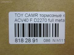 Тормозные колодки tds TD-086-1521, 	04465-06080, 	04465-06110, 001016BSX, 002 007SX, 0101ACV40F, 04465-06070, 04465-06100, 04465-06131, 04465-07010, 04465-07011, 04465-33440, 04465-33450, 0446506070, 0446506080, 0446506100, 0446506110, 0446533440, 0446533450, 0446533471, 04465YZZEG, 05P1593, 0986494430, 0986AB2299, 10 BPF 00180 000, 1016HP0100, 1091 F, 121253, 12314, 1233 00, 123300, 13046057642, 13046134292NSETMS, 1521D, 16 393 791 80, 160187RX, 179803, 181764, 18800176, 2123300, 2208820, 2435001, 2435003, 2435017604, 3000025, 3429KT, 37677, 402B1257, 446533470, 446533471, 4863603210, 4863603219, 4UP03948, 50002014, 50002014 C, 5002277, 50052014, 50277, 5611532, 572651B, 572651J, 6134299, 70B0085, 8110 13111, 8228820, 8990, 8DB 355 024411, 8DB 355 028471, 8DB355012401, A1N154Z, A646MXBP, AC1105C, ADB01611, ADB01611HD, ADB80003, ADR322611, ADT342189, AFP558, AKD562H, AMDBF427, AMDJBF459, AN-734K, AN734KE, AV1097, AW1810051, AY040-TY084, B010194, B1110005, B111062, BB0360P, BBP2026, BD7530, BL2520A1, BP012169, BP0617, BP1110005, BP1230, BP1611, BP2510, BP3253, BP43046, BP9105, BPD020C039, BPF017, BPF019C, BPTO1022, BS2804, C110150650, C11NR0002, C12120, C12120ABE, C12120JC, CBP1222, CD2270, CD227010, CD227010STD, CD227010TYPED, CD2270STD, CD2270TYPED, CF1521, CKT51, CLN1137, CMX1222, D115, D115E, D1293, D2270, D2270-02, DBP1991, DFP3429, DP1010100235, DX7FD061, E100133, E400133, E500133, EBP023429, ELT1222, FDB1991, FDP 3320, FP1222, FPE142, FPE180, G1256TF, GBP123300, GBPG129, GDB3429, GDB7713, GK1065, GP02270, GP2080, H04TY016, HKPTY120, HP5179, HP5242, HQ0446533450, IB153094, IK1010061, JAPPA277AF, JBP0067, JQ101107, JS24350, KBP089, KBP9087, KD2765, KE0700086, KT 091435, KT0500093, KT2080S, KT2080STD, KUF1521, LP2169, MBP1611, MD2270S, MD2270S10, MDB2788, MDB82788, MFP2277, MKD1222, MPT17, MS1521, MT05P1593, MX1222, N3602141, NP1015, P1333300, P83117, PA277AF, PBP1652, PBP1652KOR, PBP1956, PBP1956KOR, PBP1991, PBP1991KOR, PCP1142, PD1078, PF 1904, PF-1521, PF1521, PGD1222C, PKF019, PN1521, PRP1535, Q0930674, QF68800, RB1764, RN689, RNZ286, RR21825SPD, S1E142, S700558, SGD1222C, SKEPT17, SMB24350, SMBPJ009, SN947, SP 325, SP 325 PR, SP2080, ST0446533450, T11305, T1605, T281282, TABP2146, TCA1046, TD1521, TG734, TG734C, TY003, V9118A109, VBS3429PS, WD2270, WS335700 на Toyota Camry ACV40 Фото 2