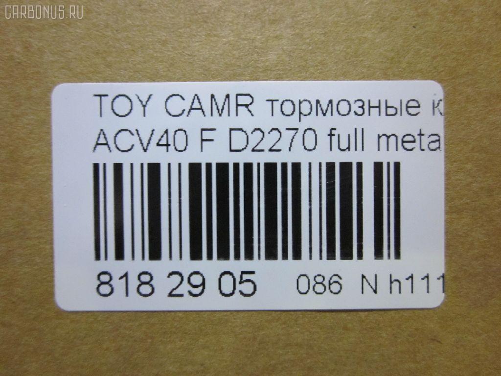 Тормозные колодки tds TD-086-1521, 	04465-06080, 	04465-06110, 001016BSX, 002 007SX, 0101ACV40F, 04465-06070, 04465-06100, 04465-06131, 04465-07010, 04465-07011, 04465-33440, 04465-33450, 0446506070, 0446506080, 0446506100, 0446506110, 0446533440, 0446533450, 0446533471, 04465YZZEG, 05P1593, 0986494430, 0986AB2299, 10 BPF 00180 000, 1016HP0100, 1091 F, 121253, 12314, 1233 00, 123300, 13046057642, 13046134292NSETMS, 1521D, 16 393 791 80, 160187RX, 179803, 181764, 18800176, 2123300, 2208820, 2435001, 2435003, 2435017604, 3000025, 3429KT, 37677, 402B1257, 446533470, 446533471, 4863603210, 4863603219, 4UP03948, 50002014, 50002014 C, 5002277, 50052014, 50277, 5611532, 572651B, 572651J, 6134299, 70B0085, 8110 13111, 8228820, 8990, 8DB 355 024411, 8DB 355 028471, 8DB355012401, A1N154Z, A646MXBP, AC1105C, ADB01611, ADB01611HD, ADB80003, ADR322611, ADT342189, AFP558, AKD562H, AMDBF427, AMDJBF459, AN-734K, AN734KE, AV1097, AW1810051, AY040-TY084, B010194, B1110005, B111062, BB0360P, BBP2026, BD7530, BL2520A1, BP012169, BP0617, BP1110005, BP1230, BP1611, BP2510, BP3253, BP43046, BP9105, BPD020C039, BPF017, BPF019C, BPTO1022, BS2804, C110150650, C11NR0002, C12120, C12120ABE, C12120JC, CBP1222, CD2270, CD227010, CD227010STD, CD227010TYPED, CD2270STD, CD2270TYPED, CF1521, CKT51, CLN1137, CMX1222, D115, D115E, D1293, D2270, D2270-02, DBP1991, DFP3429, DP1010100235, DX7FD061, E100133, E400133, E500133, EBP023429, ELT1222, FDB1991, FDP 3320, FP1222, FPE142, FPE180, G1256TF, GBP123300, GBPG129, GDB3429, GDB7713, GK1065, GP02270, GP2080, H04TY016, HKPTY120, HP5179, HP5242, HQ0446533450, IB153094, IK1010061, JAPPA277AF, JBP0067, JQ101107, JS24350, KBP089, KBP9087, KD2765, KE0700086, KT 091435, KT0500093, KT2080S, KT2080STD, KUF1521, LP2169, MBP1611, MD2270S, MD2270S10, MDB2788, MDB82788, MFP2277, MKD1222, MPT17, MS1521, MT05P1593, MX1222, N3602141, NP1015, P1333300, P83117, PA277AF, PBP1652, PBP1652KOR, PBP1956, PBP1956KOR, PBP1991, PBP1991KOR, PCP1142, PD1078, PF 1904, PF-1521, PF1521, PGD1222C, PKF019, PN1521, PRP1535, Q0930674, QF68800, RB1764, RN689, RNZ286, RR21825SPD, S1E142, S700558, SGD1222C, SKEPT17, SMB24350, SMBPJ009, SN947, SP 325, SP 325 PR, SP2080, ST0446533450, T11305, T1605, T281282, TABP2146, TCA1046, TD1521, TG734, TG734C, TY003, V9118A109, VBS3429PS, WD2270, WS335700 на Toyota Camry ACV40 Фото 2