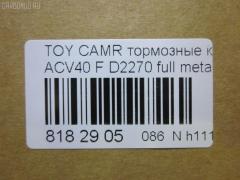 Тормозные колодки tds TD-086-1521, 	04465-06080, 	04465-06110, 001016BSX, 002 007SX, 0101ACV40F, 04465-06070, 04465-06100, 04465-06131, 04465-07010, 04465-07011, 04465-33440, 04465-33450, 0446506070, 0446506080, 0446506100, 0446506110, 0446533440, 0446533450, 0446533471, 04465YZZEG, 05P1593, 0986494430, 0986AB2299, 10 BPF 00180 000, 1016HP0100, 1091 F, 121253, 12314, 1233 00, 123300, 13046057642, 13046134292NSETMS, 1521D, 16 393 791 80, 160187RX, 179803, 181764, 18800176, 2123300, 2208820, 2435001, 2435003, 2435017604, 3000025, 3429KT, 37677, 402B1257, 446533470, 446533471, 4863603210, 4863603219, 4UP03948, 50002014, 50002014 C, 5002277, 50052014, 50277, 5611532, 572651B, 572651J, 6134299, 70B0085, 8110 13111, 8228820, 8990, 8DB 355 024411, 8DB 355 028471, 8DB355012401, A1N154Z, A646MXBP, AC1105C, ADB01611, ADB01611HD, ADB80003, ADR322611, ADT342189, AFP558, AKD562H, AMDBF427, AMDJBF459, AN-734K, AN734KE, AV1097, AW1810051, AY040-TY084, B010194, B1110005, B111062, BB0360P, BBP2026, BD7530, BL2520A1, BP012169, BP0617, BP1110005, BP1230, BP1611, BP2510, BP3253, BP43046, BP9105, BPD020C039, BPF017, BPF019C, BPTO1022, BS2804, C110150650, C11NR0002, C12120, C12120ABE, C12120JC, CBP1222, CD2270, CD227010, CD227010STD, CD227010TYPED, CD2270STD, CD2270TYPED, CF1521, CKT51, CLN1137, CMX1222, D115, D115E, D1293, D2270, D2270-02, DBP1991, DFP3429, DP1010100235, DX7FD061, E100133, E400133, E500133, EBP023429, ELT1222, FDB1991, FDP 3320, FP1222, FPE142, FPE180, G1256TF, GBP123300, GBPG129, GDB3429, GDB7713, GK1065, GP02270, GP2080, H04TY016, HKPTY120, HP5179, HP5242, HQ0446533450, IB153094, IK1010061, JAPPA277AF, JBP0067, JQ101107, JS24350, KBP089, KBP9087, KD2765, KE0700086, KT 091435, KT0500093, KT2080S, KT2080STD, KUF1521, LP2169, MBP1611, MD2270S, MD2270S10, MDB2788, MDB82788, MFP2277, MKD1222, MPT17, MS1521, MT05P1593, MX1222, N3602141, NP1015, P1333300, P83117, PA277AF, PBP1652, PBP1652KOR, PBP1956, PBP1956KOR, PBP1991, PBP1991KOR, PCP1142, PD1078, PF 1904, PF-1521, PF1521, PGD1222C, PKF019, PN1521, PRP1535, Q0930674, QF68800, RB1764, RN689, RNZ286, RR21825SPD, S1E142, S700558, SGD1222C, SKEPT17, SMB24350, SMBPJ009, SN947, SP 325, SP 325 PR, SP2080, ST0446533450, T11305, T1605, T281282, TABP2146, TCA1046, TD1521, TG734, TG734C, TY003, V9118A109, VBS3429PS, WD2270, WS335700 на Toyota Camry ACV40 Фото 2