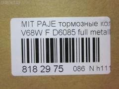 Тормозные колодки tds TD-086-5332, 0 986 AB2 108, 0401V75F, 1050312, 111099, 13046058532, 1501223026, 16582, 191375, 1Y573328ZE, 21209, 2203990, 223026, 2348801, 2348806, 2348816014, 239600, 239610, 2406601, 3000041, 3246KT, 363700201250, 3963600319, 402B0186, 402B0344, 407 000LSX, 407000SX, 41060-HA025, 41060-HA026, 41060-HA027, 41060-HA028, 41060HA00D, 41060HA025, 41060HA027, 4605A041, 4605A471, 5005509, 5005509P, 50509, 5502223026, 605853, 80 91 6582, 8DB 355 024101, 8DB 355 027551, 8DB355009461, AC1992C, ADB3172, ADB3172HD, ADR370111, AF3088, AFP375, AFP412, AKD1205, AN-493K, AN-633K, AN633KX, AS-M405, AS-Z478, AV431, AW1810388, AY040-MA010, AY040-MT013, B1105021, BB0159, BC1603, BD5730, BL1809A2, BP1018, BP1105021, BP1673, BP43346, BP5545, BPF026, BPZ23, CD6085, CF5332, D3088, D3088-02, D3112, D6085, D6085-02, D608501, DFP3246, DP5198, E1N020, FK6085, FP0867, FPE025, G1610MF, GBPG184, GDB1177, GDB3246, GP03112, HP5150, IB153187, J3605038, JBP0106, JBP0210, JBPD6085H, KBP4504, KD4200, KUF3414, LAY3-33-28Z, LAY33328ZA, M2623488, MD3088S, MD324, MD6085S, MDB1845, MDB2277, MDB81845, MN-361, MN-373, MN116445, MQ907152, MQ907154, MQ908290, MQ908292, MQ915132, MR407422, MR510539, MR510619, MR527868, MR569592, MR977345, MS3414, MS5332, MZ690140, MZ690177, MZ690184, MZ690340, MZ690347, MZ690347C, N1343, NDP-330, NDP-400, NP3006, NP3006SC, P 54 029, PA509AF, PA509MK, PA509P, PCP1192, PF 4101, PF-3414, PF-5332, PF3414, PN3414, PN5332, RN551, RNZ166, S4Y93328Z, S4Y93328ZA, S4YP-33-23Z, S4YP-33-23ZA, S4YP-33-28Z, S4YP-33-28ZA, S4YP3328ZB, S4YR3323Z, S4YR3323ZA, S4YR3328Z, S4YR3328ZA, SAYP3328ZB, SHY63323Z, SHY63328Z, SMB24066, SN107, SN281P, ST4605A471, T1250, T1438, T2348801, TABP2026, TABP2314, TCA1249, TH400, TN551, V9118X043, WD6085, WS208300 на Mitsubishi Pajero V75W Фото 2