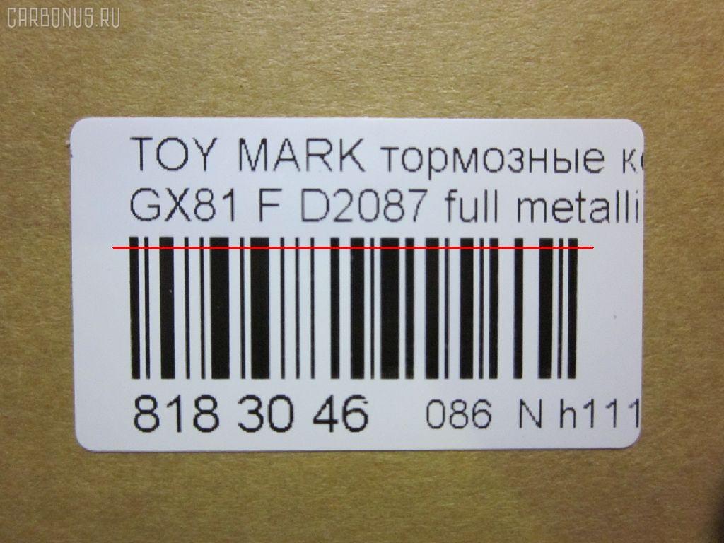 Тормозные колодки tds TD-086-1246, 0 986 AB2 029, 04465-22040, 04465-22060, 04465-22090, 04465-22180, 04465-22220, 04465-43010, 04465-43020, 04465-43030, 0446522040, 0446522180, 0446522220, 0446522230, 0446522240, 04491-22260, 04491-22270, 04491-22290, 04491-22310, 04491-22330, 04491-22331, 04491-22340, 04491-22350, 0449122261, 0449122263, 0449122280, 0449122321, 0449122330, 0449122331, 120421, 120476, 1246D, 159 014BSX, 159014SX, 182182, 1V0Y3328Z, 1Y0N3328ZE, 2153702, 36680, 402B1244, 8DB 355 029251, 9910, A1N020, ADB3165, ADB3165HD, AF2087, AF6033, AFP222, AFP246, AKD1246, AKD12462, AKD1246W, AKD2220, AN-275K, AN275K, AN275KX, AN427K, AS-T261, AS275, ASN260, AST261, AY040-TY005, AY040-TY041, AY040-TY043, AY040TY005, B2004, BL1289A1, BP001701, BP011701, BP1086, BP21243, BP21246, BP23349, BP2421, BP2476, BP901701, BPT3, BS2528, CD2087, CD2087STD, CD2087TYPED, CMX389, D2087, D2087-02, D208701, D208702, D2169, D2214, D433, DFP251, DP5119, ELT389, FP0433, GDB1026, GDB875, GP02087, H04TY007, H260-33-28ZB, H330-33-28Z, H330-33-28ZA, H722-33-23Z, H722-33-23ZA, H722-33-23ZB, H722-33-28Z, H722-33-28ZA, HDP151A, HDP58, HE21-33-28ZB, JBP0374, KD2087, KD2743, MD016, MD2087S, MDB1577, MKD389, MN-205, MN205, MS1246, MX389, NDP-151A, NDP151A, NDP58, NKM1329, NKT1407, PF-1246, PF-1386, PF-1386T, PF-1402, PF-1402T, PF-5167, PF1246, PKF005, PN1246, PN1386, PN1402, PN5167, RB2182, RN223, SN251, ST0446522060, T281271, TD1246, TH151, TH58, TN223, V9118A025, V9118A075 на Toyota Mark Ii GX81 Фото 2