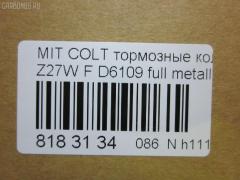 Тормозные колодки tds TD-086-3462, 0 986 495 158, 0 986 505 082, 0 986 AB2 154, 0 986 TB2 851, 025 242 9116, 0401CKF, 05P826, 0965 01, 096501, 0986AB2752, 10 BPF 00142 000, 121192, 12193, 13046118862NSETMS, 181618, 1YHS3328ZE, 2207360, 24112Z, 2429101, 296501, 3000299, 322023EGT, 33259, 37491, 37491 OE, 3765, 402B1002, 4UP03765, 5005503, 50503, 6260826, 7520, 7782D904, 8110 42025, 8227360, 8DB 355 028391, 8DB355013071, 96501, 976 001LSX, 976001SX, 9H0M017, A438, AA0748, AC058826D, AC1981C, ADB06061, ADB0966, ADB0966HD, ADB3966, ADC44286, AF6109, AFP449, AFP569, AKD1294, AMDBF373, AN-641K, AN641KX, AS-M445, AV264, AW1810193, AY040MT014, BB0576, BBP2201, BC1886, BD5503, BL2468A1, BP1023, BP23462, BP3192, BP5546, BPF081, BPM37, BS2538, C00405, C00405J, C15Z0000, CBP06061, CD6109, CD6109M, CD6109MSTD, CD6109MTYPED, CD6109STD, CD6109TYPED, CD8140M, CD8140MSTD, CD8140MTYPED, CKM12, CMX904, D1N004, D6109, D6109-02, D610901, D90477820, DB1455, DBP1886, DFP7651, DG1614MF, DP1010100780, DP5354, EC1255, ELT904, FBP1794, FD7366A, FDB1886, FP0904, FPE042, GBP096501, GDB7618, GDB7651, GK0580, GP06109, H04MB007, HP5183, IB153189, J3605003, J3605048, JAPPA503AF, JBP0112, JBP0112БУПАК, JBPD6109H, JQ101130, KA0500182, KBP5537, KD4719, KD4719W, KT 091454, KT7618T, LP1901, M281495, M360I32, MD288, MD6109MS, MD6109S, MD8140S, MDB2260, MFP2503, MKD904, MN-370, MN116604, MN116604JC, MN116764, MPM02, MPM02NS, MR569224, MR569225, MR690185, MS3462, MX904, MZ690185, NDP-326, NKM1382, NP3005, P 54 041, P54041, P865301, PA503AF, PA503MK, PAD1461, PBP026, PBP148KOR, PF-3462, PF3462, PGD904C, PGD904M, PKG002, PKG002S, PKGE02, PN3462, PRP1259, RB1618, RN612, SKEPM02, SMB24291, SMBPJ018, SN114, SP1255, SS114S, STMR569233, T1671, TABP2031, TD3462, TG641, TH326, TN612, V9118M035, WBP24291A, WD6109 на Mitsubishi Colt Plus Z27W 4G15 Фото 2