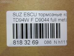 Тормозные колодки tds TD-086-2778, 0 986 494 241, 0 986 TB2 941, 001 097BSX, 001 097LSX, 001 097SX, 0122502, 025 243 4617W, 05P1318, 0701JB627F, 10 BPF 00055 000, 1051055, 1060 F, 1070120012, 1076, 112910, 113200, 1170357, 121244, 1225 02, 122502, 12422, 13046056092, 13046056092NSETMS, 1492, 1501225220, 1512587, 1512591, 1623054680, 181747, 191457, 2122502, 2207660, 225220, 24019Z, 24346, 2434601, 243461701, 2434617114, 3000032, 301877, 321060CEGT, 321060EGT, 321060IEGT, 321777IEGT, 32988, 363700201600, 363702161488, 363916060494, 37531, 37531 OE, 402B0408, 402B0735, 40900165, 4763601110, 4763601119, 4UP03929, 50002017, 50002017 C, 5008802, 50802, 55200-65J00, 55200-65J01, 55200-65J03, 55200-65J10, 55200-65J11, 55200-65J21, 55200-65J22, 55200-65J24, 55200-65J30, 55200-67D11, 5520065J02, 5611505, 5611526, 572584B, 572584J, 598877, 600000099460, 600807066, 6134369, 6134439, 6261318, 6972, 7820, 8110 69018, 8227660, 848, 8DB 355 032411, 8DB355012351, 939381, 986494283, AC1911C, AC939381D, ADB31578, ADB31578HD, ADK84234, AFP281S, AFP572, AKD07102, AMDBF536, AN723K, AN723KE, AN723KX, AV281, AW1810071, AY040SU011, B111193, B1113001, B1G12010852, BB0355, BBP1957, BC4060, BD7302, BL2508A1, BP012001, BP0624, BP1113001, BP1861, BP43050, BP8528, BPA122502, BPD083G149, BPF106, BS0986494241, BS2620, C110G0064, C11NR0060, C18021ABE, CBP31578, CD9044, CD9044STD, CD9044TYPED, CKS8, CLN1090, CLN2090, CMX1188, D1188-8307, D11888307, D9044, D904402, DB1842, DBP364060, DBP4060, DFP3443, E100153, EC1416, ELT1188, F 03B 050 162, F 03B 150 167, FBP1735, FD7357A, FDB4060, FP1188, FSL4060, G1413SF, GBP122502, GDB3436, GDB3443, GDB7720, GIJ09030, GK0948, GP09044, GP1416, HKPSU021, HP8363NY, HP8447, HQ5520065J11, IB153084, IE181747, J3608028, J3608029, JBP0124, JBPD9044H, JQ1018120, K01214, K01214J, KBP088, KBP8512, KD3707, KU0500174, KUF9802, LP2001, LVXL1395, M2624346, MD375, MD9044S, MDB2774, MKD1188, MPZ06, MS9900, MX1188, N1399, NP9003, NP9003SC, P 79 018, P1325302, P79018, PA1887, PA802AF, PAD1596, PBP4060, PBP4060KOR, PCP1081, PF 2401, PF1492, PF9802, PKM007, PKME07, PN9802, PRP1291, PRP12913M, Q0930862, QF80900, RA05780, RB1747, RNZ279, S360I27, S700256, SBP4060, SMBPJ429, SN131, SP 482, SP 482 PR, SP1416, ST5220065J00, SZ001, T1600, TABP2385, TCA1069, TG9802, TH433, TN708, U281118, V9118S021, VBS3443PS, VT32035, WBP24346A, WS424800, Z200023 на Suzuki Escudo TD94W Фото 2