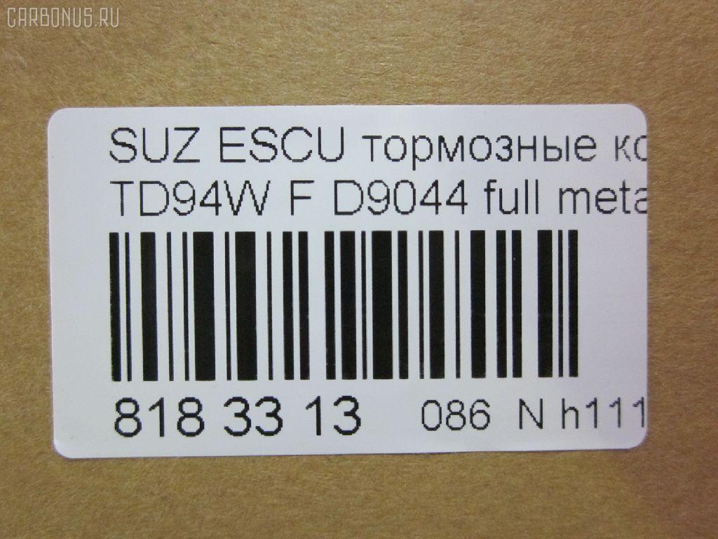 Тормозные колодки tds TD-086-2778, 0 986 494 241, 0 986 TB2 941, 001 097BSX, 001 097LSX, 001 097SX, 0122502, 025 243 4617W, 05P1318, 0701JB627F, 10 BPF 00055 000, 1051055, 1060 F, 1070120012, 1076, 112910, 113200, 1170357, 121244, 1225 02, 122502, 12422, 13046056092, 13046056092NSETMS, 1492, 1501225220, 1512587, 1512591, 1623054680, 181747, 191457, 2122502, 2207660, 225220, 24019Z, 24346, 2434601, 243461701, 2434617114, 3000032, 301877, 321060CEGT, 321060EGT, 321060IEGT, 321777IEGT, 32988, 363700201600, 363702161488, 363916060494, 37531, 37531 OE, 402B0408, 402B0735, 40900165, 4763601110, 4763601119, 4UP03929, 50002017, 50002017 C, 5008802, 50802, 55200-65J00, 55200-65J01, 55200-65J03, 55200-65J10, 55200-65J11, 55200-65J21, 55200-65J22, 55200-65J24, 55200-65J30, 55200-67D11, 5520065J02, 5611505, 5611526, 572584B, 572584J, 598877, 600000099460, 600807066, 6134369, 6134439, 6261318, 6972, 7820, 8110 69018, 8227660, 848, 8DB 355 032411, 8DB355012351, 939381, 986494283, AC1911C, AC939381D, ADB31578, ADB31578HD, ADK84234, AFP281S, AFP572, AKD07102, AMDBF536, AN723K, AN723KE, AN723KX, AV281, AW1810071, AY040SU011, B111193, B1113001, B1G12010852, BB0355, BBP1957, BC4060, BD7302, BL2508A1, BP012001, BP0624, BP1113001, BP1861, BP43050, BP8528, BPA122502, BPD083G149, BPF106, BS0986494241, BS2620, C110G0064, C11NR0060, C18021ABE, CBP31578, CD9044, CD9044STD, CD9044TYPED, CKS8, CLN1090, CLN2090, CMX1188, D1188-8307, D11888307, D9044, D904402, DB1842, DBP364060, DBP4060, DFP3443, E100153, EC1416, ELT1188, F 03B 050 162, F 03B 150 167, FBP1735, FD7357A, FDB4060, FP1188, FSL4060, G1413SF, GBP122502, GDB3436, GDB3443, GDB7720, GIJ09030, GK0948, GP09044, GP1416, HKPSU021, HP8363NY, HP8447, HQ5520065J11, IB153084, IE181747, J3608028, J3608029, JBP0124, JBPD9044H, JQ1018120, K01214, K01214J, KBP088, KBP8512, KD3707, KU0500174, KUF9802, LP2001, LVXL1395, M2624346, MD375, MD9044S, MDB2774, MKD1188, MPZ06, MS9900, MX1188, N1399, NP9003, NP9003SC, P 79 018, P1325302, P79018, PA1887, PA802AF, PAD1596, PBP4060, PBP4060KOR, PCP1081, PF 2401, PF1492, PF9802, PKM007, PKME07, PN9802, PRP1291, PRP12913M, Q0930862, QF80900, RA05780, RB1747, RNZ279, S360I27, S700256, SBP4060, SMBPJ429, SN131, SP 482, SP 482 PR, SP1416, ST5220065J00, SZ001, T1600, TABP2385, TCA1069, TG9802, TH433, TN708, U281118, V9118S021, VBS3443PS, VT32035, WBP24346A, WS424800, Z200023 на Suzuki Escudo TD94W Фото 2