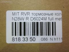 Тормозные колодки tds TD-086-3174, 0 986 461 145, 0 986 TB2 615, 011542120811, 025 217 0615W, 0291 02, 029102, 0401EAR, 05P043, 10 BPR 00083 000, 1016HP0004, 1016HP0005, 111321, 1170413, 13046028312, 13046059802, 16383, 178534, 180981, 180981049, 180981396, 191751, 1V1B2648Z, 1YT22648ZE, 2170602, 2170615505T4067, 217061551, 223616, 229102, 29102, 302 002BSX, 302 002LSX, 302002SX, 31712, 321687EGT, 363700203031, 363702160520, 36690, 3963700110, 3963700119, 402B0883, 4605A237, 5105594, 51594, 5610210, 600000100740, 6110239, 6260043, 715CS, 8110 42006, 8DB 355 027241, 8DB355016591, 9594, 986461145, A224K, ADB3468, ADB3468HD, ADC44241, AF6024, AFP254S, AN-224WK, AN224WKX, AS-M209M, AV925, AW1810081, AY060MT008, B111085, BB0135, BBP1500, BC803, BD5508, BL1376A2, BP000955, BP0071, BP010955, BP1021, BP23174, BP43428, BP5522, BPA029102, BPR029, BPR031, BRP0955, BS0986461145, BS1347, C01205, C01205J, CBP3468, CD6024M, CD6024MSTD, CD6024MTYPED, CKM6, CLN1055, CLN2055, CMX383, D188E, D2N032, D383, D6024, D6024M, D6024M-02, D6024M01, DB1239, DFP1023, DIS14811, DP1010100308, DP104B056, E410469, EC1046R, ELT383, F 03B 150 003, FB211158, FBP1591, FO 479481, FP0383, GDB1023, GDB1024, GK0574, GP06024, HKTMS003, HP5051, IE180981, J3615003, JBP0101, KBP5509, KD4624, KUR3174, LP955, LVXL770, M2621840, M282472Y, M361I17, MB407659, MB534653, MB699056, MB857335, MB857336, MB858380, MB950350, MD079M, MD6024MS, MDB1481, MKD383, MN-179M, MN102624, MR129433, MR129438, MR129537, MR205144, MR389576, MR389577, MR389578, MR389580, MR569780, MRP2594, MS3174, MX383, MZ690010, MZ690010EU, MZ690051, MZ690166, MZ690341, N1487, NDP-138C, NKM1405, NP3013, P 54 012, P391302, P54012, PA781, PAD668, PBP1613KOR, PBP803, PBP803KOR, PBP804, PBP804KOR, PF-3174, PF1104, PF3174, PN3174, PP594AF, Q0930104, RB0981, RN199M, SBP803, SN775P, SP 1046R, SP 651, SP 651 PR, SS775S, STMR129537, T3031, TCA1116, TD3174, TN199M, V370007, V9118M038, VBS1023PS, VBS1127PS, WS336600, X3516001 на Mitsubishi Rvr N28W Фото 3