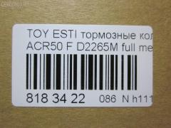 Тормозные колодки tds TD-086-1527, 04465-28520, 2460101, 2460103, AN-735WK, D2265-02, D2265M, MN-444, NDP-432, PF-1527, PN1527, SN695, TD1527, V9118A106 на Toyota Estima ACR50W Фото 2