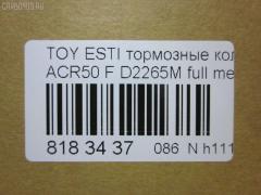 Тормозные колодки tds TD-086-1527, 04465-28520, 2460101, 2460103, AN-735WK, D2265-02, D2265M, MN-444, NDP-432, PF-1527, PN1527, SN695, TD1527, V9118A106 на Toyota Estima ACR50 Фото 3