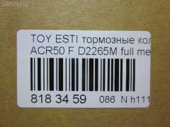 Тормозные колодки tds TD-086-1527, 04465-28520, 2460101, 2460103, AN-735WK, D2265-02, D2265M, MN-444, NDP-432, PF-1527, PN1527, SN695, TD1527, V9118A106 на Toyota Estima ACR50W Фото 2