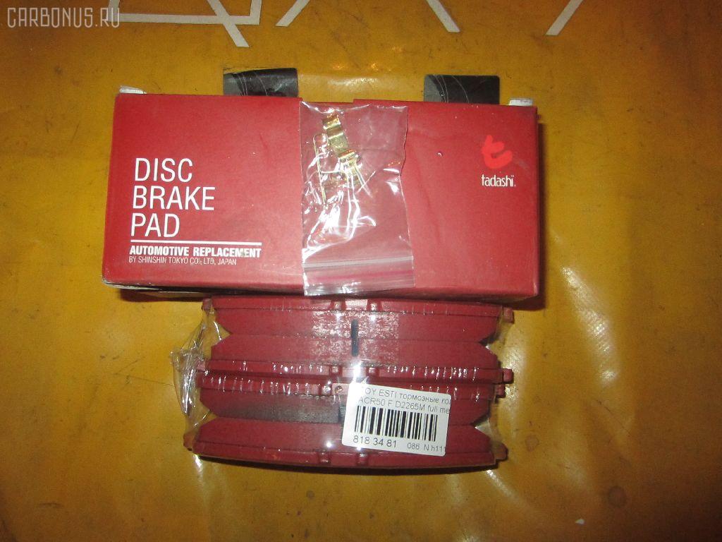 Тормозные колодки tds TD-086-1527, 04465-28520, 2460101, 2460103, AN-735WK, D2265-02, D2265M, MN-444, NDP-432, PF-1527, PN1527, SN695, TD1527, V9118A106 на Toyota Estima ACR50W Фото 2