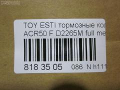 Тормозные колодки tds TD-086-1527, 04465-28520, 2460101, 2460103, AN-735WK, D2265-02, D2265M, MN-444, NDP-432, PF-1527, PN1527, SN695, TD1527, V9118A106 на Toyota Estima ACR50W Фото 2