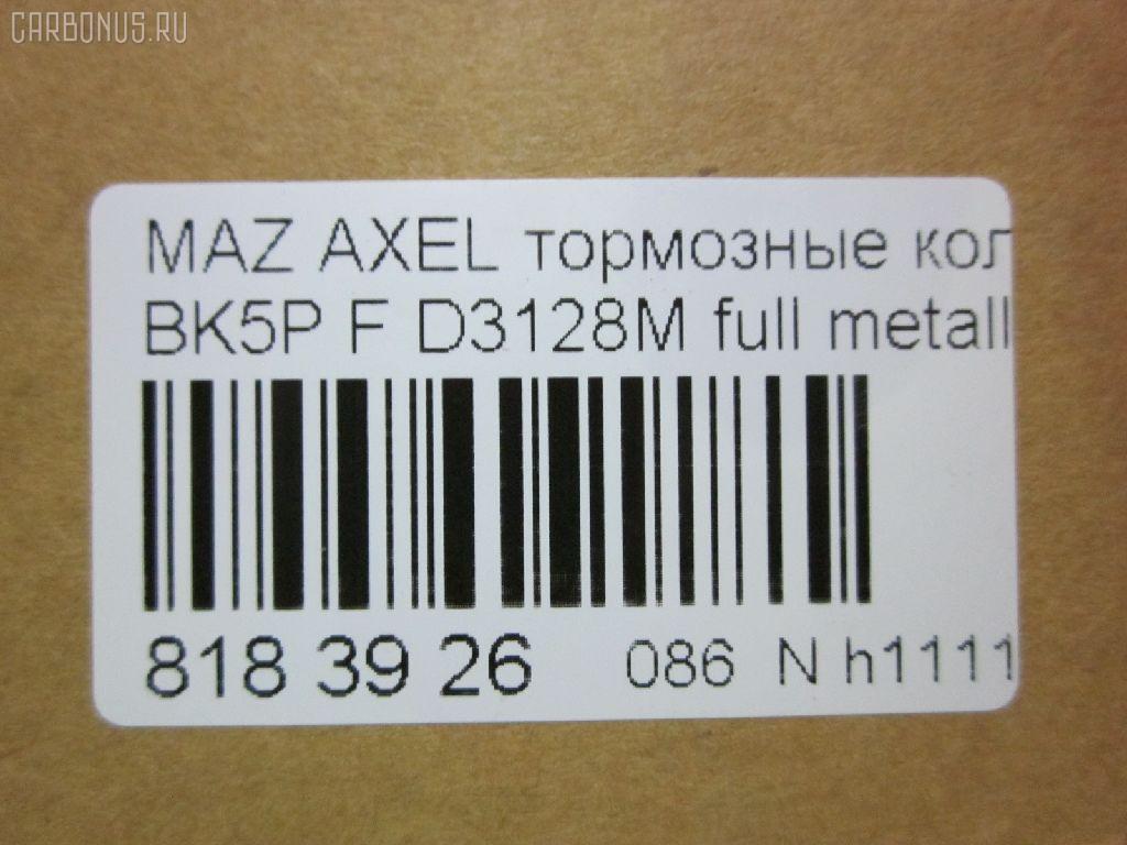 Тормозные колодки tds TD-086-5507, 0 986 495 023, 0 986 AB1 005, 0 986 AB2 163, 0 986 AB2 395, 0 986 AB4 580, 0 986 TB2 877, 000 007SX, 000007BSX, 0108200, 011142120619, 025 237 2318, 025 237 2318PD, 0501CRF, 05P1190, 0986424794, 0986495215, 0986AB9231, 10 BPF 00013 000, 1008 F, 1016HP0035, 1050113, 10803603, 10803603HD, 10803603J, 1082 00, 108200, 1093 000BLSX, 1093000BSX, 112703, 1170008, 120008910, 121133, 12192, 1223682, 12700175, 13046071932, 13046071932NSETMS, 13046071932SETMS, 13047071932, 1321517, 1360305, 1501222561, 1508074, 1511113, 1519528, 1563600110, 1563600119, 1566093, 1583KT, 1617258480, 16479, 1695810, 1712024, 1753844, 1759370, 1765766, 176705, 179795, 1809256, 181617, 181617399, 1816524, 1820037, 1826241, 18500058140, 190875, 19374456, 2108200, 2108230, 2136, 21360, 2205340, 222561, 23723, 237230070100, 2372301, 2372304, 237231801, 2372318205, 2372318205T4370, 2372381, 237239801, 24144Z, 3000001, 301649, 302 338 755, 302338, 302338376, 30681739, 30683554, 30715023, 30736923, 30742030, 30793618, 31341301, 321828EGT, 321828IEGT, 32914, 350899, 363700201436, 363702161410, 363916060244, 37422, 37422 OE, 3M512K021AA, 3M512K021AB, 3M5J2K021A1, 3M5J2K021A1A, 40, 40203, 402B0011, 402B1400, 41060HA00A, 41060HA00B, 429102610, 47515, 47517, 47660, 4UP03885, 50 91 6479, 5003300, 501190G, 501583, 50300, 51433554, 5181461, 5500, 5502222561, 5610009, 573209B, 573209D, 573209J, 573209JC, 597421, 598649, 5U2Z2V001F, 600000098400, 601082, 607193, 608681, 6115832, 6216001, 6261190, 6638F, 6709, 7773, 7773S, 810087, 8110 50023, 8225340, 89007900, 89008000, 8DB 355 023851, 8DB355011191, 8DB355027881, 8V412K021AA, 8V412K021AB, 986424794, A112, A281262, AA0010, ABP1583BAI, AC608681D, ADB01323, ADB01323HD, ADM54282, ADR281311, ADR281411, ADR281411PR, AFK771984, AFP546, AKD0365, AKD1245, AMDBF327, AMDBF385, AMDJBF399, AN-717K, AS1524, AS21524, AV1068, AV113, AV612K021BA, AV612K021BB, AW1810022, AWS1044, AY040-MA031, B1101001, B110855, B1G10206222, B2372300, B3YH-33-23ZA, B3YH3323Z, B4YB3323Z, BA2234, BB0321, BB0322, BBP1864, BD S345, BD3001, BD828, BE674, BL1910A1, BP001869, BP011869, BP0297, BP1101001, BP1158, BP1190, BP1427, BP2051, BP43001, BP4312, BP4312ALT, BP43277, BP4555, BP901869, BPA108200, BPD025F059, BPF009C, BPF041, BPF127, BPFO1004, BPYK3323Z, BPYK3323ZA, BPYK3323ZA9C, BPYK3323ZB9C, BPYK3323ZC, BR1044B, BS0986424794, BS1599, BSG 30200020, BV612001B3A, BV612001C3B, BV612001CB, C13055, C13055ABE, C1G055ABE, C2Y3-33-23ZA, C2Y33323Z, C2Y33323ZB, CBP01323, CD3128, CD3128STD, CD3128TYPED, CF5507, CKF14, CLN1016, CLN2016, CMX1044, CN152K021AA, CV612001BC, CV612001CB, CV6Z2001A, D3128, D3128-02, D3128H, D3128M, D613, D613E, DB1679, DB931A, DBP1594, DBP241594, DFB3666, DFP1621, DP 24 026, DP 24 027, DP104A131, DX7FD029, E100001, E400001, E500001, EBP261583, EC1260, ELT1044, F 03B 150 143, FB1208F, FB210649, FBP1362, FC1594, FD001, FD1305, FD21105K, FD7078A, FD7078N, FDB1594, FDB1594W, FDB4319, FDP1305, FDP1305T, FM1321517, FP1230, FPE101, FQT1594, FSL1594, G1020622, G1223682, G4307DF, GBP108200, GBP880114, GDB1583, GDB1583DTE, GDB1939, GDB2043, GF433, GIJ09003, GK0159, GP03128, GP1260, HKPMZ055, HP5143, IB153028, IE181617, IK1310029, J3603063, J3603064, JBP0085, JBP0085БУПАК, JQ101143, JQ1018124, JS23723, K001190, KBP1864, KBP4513, KD3726, KD6798, KE0700507, KF0500108, KRT1051, KT091401, KUF0365, LGR6115, LP1869, M2623202, M2623723, MBP1427, MD3128, MD3128S, MDB2634, MDB82634, MDK0217, MDK0239, ME3M5J2K021, ME3M5J2K021AA, MEAV6J2K021AA, MEAV6J2K021BA, MFP2300, MKD1044, MN-438, MPA06, MS5507, MT05P1190, MX1044, N190, NB6638F, NP2002, NP5006, P 24 061, P 24 061X, P0381NY, P1182300, PA1627, PA300AF, PAD1415, PBP1594, PBP1594KOR, PCP1008, PD05501, PF-5507, PF0365, PF106101, PF1305, PGD1044C, PKH006, PKHE06, PN0365, PN5507, PRP0322, Q0930039, Q0930756, QF62700, QF62700P, QFM02301, RA08200, RB1617, RG1223682, RN682, RNZ073, RR21820SPD, RU132517FF, S1E101, S700095, SBP1594, SKEPA06, SMB23723, SMBPU128, SN918, SP 358, SP 358 PR, SP1260, STBPYK3323ZA, T1436, T2372301, TCA1231, TR613CS, V2581121, V386, VBS1583PC, VBS1583PS, VKBF1082 00, VO30742030, VPM1321517, VT32000, WBP23723A, WD3128, WS316303, WS319301, ZD1044 на Mazda Axela BL5FW Фото 2