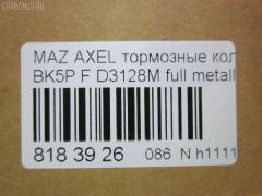 Тормозные колодки tds TD-086-5507, 0 986 495 023, 0 986 AB1 005, 0 986 AB2 163, 0 986 AB2 395, 0 986 AB4 580, 0 986 TB2 877, 000 007SX, 000007BSX, 0108200, 011142120619, 025 237 2318, 025 237 2318PD, 0501CRF, 05P1190, 0986424794, 0986495215, 0986AB9231, 10 BPF 00013 000, 1008 F, 1016HP0035, 1050113, 10803603, 10803603HD, 10803603J, 1082 00, 108200, 1093 000BLSX, 1093000BSX, 112703, 1170008, 120008910, 121133, 12192, 1223682, 12700175, 13046071932, 13046071932NSETMS, 13046071932SETMS, 13047071932, 1321517, 1360305, 1501222561, 1508074, 1511113, 1519528, 1563600110, 1563600119, 1566093, 1583KT, 1617258480, 16479, 1695810, 1712024, 1753844, 1759370, 1765766, 176705, 179795, 1809256, 181617, 181617399, 1816524, 1820037, 1826241, 18500058140, 190875, 19374456, 2108200, 2108230, 2136, 21360, 2205340, 222561, 23723, 237230070100, 2372301, 2372304, 237231801, 2372318205, 2372318205T4370, 2372381, 237239801, 24144Z, 3000001, 301649, 302 338 755, 302338, 302338376, 30681739, 30683554, 30715023, 30736923, 30742030, 30793618, 31341301, 321828EGT, 321828IEGT, 32914, 350899, 363700201436, 363702161410, 363916060244, 37422, 37422 OE, 3M512K021AA, 3M512K021AB, 3M5J2K021A1, 3M5J2K021A1A, 40, 40203, 402B0011, 402B1400, 41060HA00A, 41060HA00B, 429102610, 47515, 47517, 47660, 4UP03885, 50 91 6479, 5003300, 501190G, 501583, 50300, 51433554, 5181461, 5500, 5502222561, 5610009, 573209B, 573209D, 573209J, 573209JC, 597421, 598649, 5U2Z2V001F, 600000098400, 601082, 607193, 608681, 6115832, 6216001, 6261190, 6638F, 6709, 7773, 7773S, 810087, 8110 50023, 8225340, 89007900, 89008000, 8DB 355 023851, 8DB355011191, 8DB355027881, 8V412K021AA, 8V412K021AB, 986424794, A112, A281262, AA0010, ABP1583BAI, AC608681D, ADB01323, ADB01323HD, ADM54282, ADR281311, ADR281411, ADR281411PR, AFK771984, AFP546, AKD0365, AKD1245, AMDBF327, AMDBF385, AMDJBF399, AN-717K, AS1524, AS21524, AV1068, AV113, AV612K021BA, AV612K021BB, AW1810022, AWS1044, AY040-MA031, B1101001, B110855, B1G10206222, B2372300, B3YH-33-23ZA, B3YH3323Z, B4YB3323Z, BA2234, BB0321, BB0322, BBP1864, BD S345, BD3001, BD828, BE674, BL1910A1, BP001869, BP011869, BP0297, BP1101001, BP1158, BP1190, BP1427, BP2051, BP43001, BP4312, BP4312ALT, BP43277, BP4555, BP901869, BPA108200, BPD025F059, BPF009C, BPF041, BPF127, BPFO1004, BPYK3323Z, BPYK3323ZA, BPYK3323ZA9C, BPYK3323ZB9C, BPYK3323ZC, BR1044B, BS0986424794, BS1599, BSG 30200020, BV612001B3A, BV612001C3B, BV612001CB, C13055, C13055ABE, C1G055ABE, C2Y3-33-23ZA, C2Y33323Z, C2Y33323ZB, CBP01323, CD3128, CD3128STD, CD3128TYPED, CF5507, CKF14, CLN1016, CLN2016, CMX1044, CN152K021AA, CV612001BC, CV612001CB, CV6Z2001A, D3128, D3128-02, D3128H, D3128M, D613, D613E, DB1679, DB931A, DBP1594, DBP241594, DFB3666, DFP1621, DP 24 026, DP 24 027, DP104A131, DX7FD029, E100001, E400001, E500001, EBP261583, EC1260, ELT1044, F 03B 150 143, FB1208F, FB210649, FBP1362, FC1594, FD001, FD1305, FD21105K, FD7078A, FD7078N, FDB1594, FDB1594W, FDB4319, FDP1305, FDP1305T, FM1321517, FP1230, FPE101, FQT1594, FSL1594, G1020622, G1223682, G4307DF, GBP108200, GBP880114, GDB1583, GDB1583DTE, GDB1939, GDB2043, GF433, GIJ09003, GK0159, GP03128, GP1260, HKPMZ055, HP5143, IB153028, IE181617, IK1310029, J3603063, J3603064, JBP0085, JBP0085БУПАК, JQ101143, JQ1018124, JS23723, K001190, KBP1864, KBP4513, KD3726, KD6798, KE0700507, KF0500108, KRT1051, KT091401, KUF0365, LGR6115, LP1869, M2623202, M2623723, MBP1427, MD3128, MD3128S, MDB2634, MDB82634, MDK0217, MDK0239, ME3M5J2K021, ME3M5J2K021AA, MEAV6J2K021AA, MEAV6J2K021BA, MFP2300, MKD1044, MN-438, MPA06, MS5507, MT05P1190, MX1044, N190, NB6638F, NP2002, NP5006, P 24 061, P 24 061X, P0381NY, P1182300, PA1627, PA300AF, PAD1415, PBP1594, PBP1594KOR, PCP1008, PD05501, PF-5507, PF0365, PF106101, PF1305, PGD1044C, PKH006, PKHE06, PN0365, PN5507, PRP0322, Q0930039, Q0930756, QF62700, QF62700P, QFM02301, RA08200, RB1617, RG1223682, RN682, RNZ073, RR21820SPD, RU132517FF, S1E101, S700095, SBP1594, SKEPA06, SMB23723, SMBPU128, SN918, SP 358, SP 358 PR, SP1260, STBPYK3323ZA, T1436, T2372301, TCA1231, TR613CS, V2581121, V386, VBS1583PC, VBS1583PS, VKBF1082 00, VO30742030, VPM1321517, VT32000, WBP23723A, WD3128, WS316303, WS319301, ZD1044 на Mazda Axela BL5FW Фото 2
