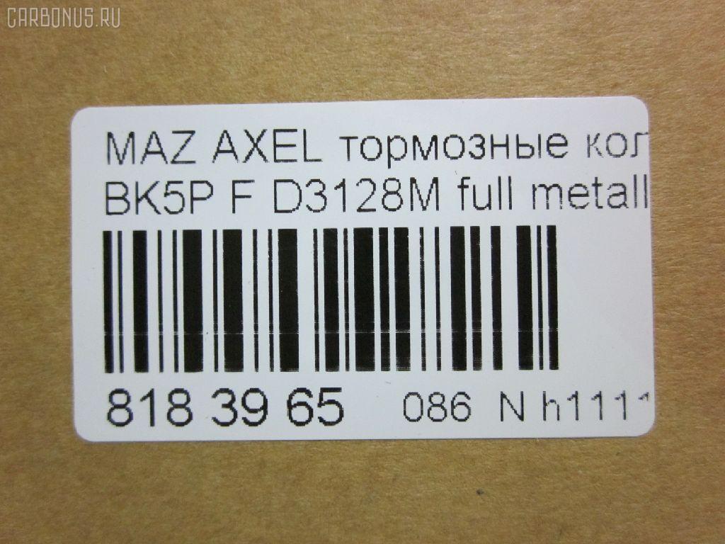 Тормозные колодки tds TD-086-5507, 0 986 495 023, 0 986 AB1 005, 0 986 AB2 163, 0 986 AB2 395, 0 986 AB4 580, 0 986 TB2 877, 000 007SX, 000007BSX, 0108200, 011142120619, 025 237 2318, 025 237 2318PD, 0501CRF, 05P1190, 0986424794, 0986495215, 0986AB9231, 10 BPF 00013 000, 1008 F, 1016HP0035, 1050113, 10803603, 10803603HD, 10803603J, 1082 00, 108200, 1093 000BLSX, 1093000BSX, 112703, 1170008, 120008910, 121133, 12192, 1223682, 12700175, 13046071932, 13046071932NSETMS, 13046071932SETMS, 13047071932, 1321517, 1360305, 1501222561, 1508074, 1511113, 1519528, 1563600110, 1563600119, 1566093, 1583KT, 1617258480, 16479, 1695810, 1712024, 1753844, 1759370, 1765766, 176705, 179795, 1809256, 181617, 181617399, 1816524, 1820037, 1826241, 18500058140, 190875, 19374456, 2108200, 2108230, 2136, 21360, 2205340, 222561, 23723, 237230070100, 2372301, 2372304, 237231801, 2372318205, 2372318205T4370, 2372381, 237239801, 24144Z, 3000001, 301649, 302 338 755, 302338, 302338376, 30681739, 30683554, 30715023, 30736923, 30742030, 30793618, 31341301, 321828EGT, 321828IEGT, 32914, 350899, 363700201436, 363702161410, 363916060244, 37422, 37422 OE, 3M512K021AA, 3M512K021AB, 3M5J2K021A1, 3M5J2K021A1A, 40, 40203, 402B0011, 402B1400, 41060HA00A, 41060HA00B, 429102610, 47515, 47517, 47660, 4UP03885, 50 91 6479, 5003300, 501190G, 501583, 50300, 51433554, 5181461, 5500, 5502222561, 5610009, 573209B, 573209D, 573209J, 573209JC, 597421, 598649, 5U2Z2V001F, 600000098400, 601082, 607193, 608681, 6115832, 6216001, 6261190, 6638F, 6709, 7773, 7773S, 810087, 8110 50023, 8225340, 89007900, 89008000, 8DB 355 023851, 8DB355011191, 8DB355027881, 8V412K021AA, 8V412K021AB, 986424794, A112, A281262, AA0010, ABP1583BAI, AC608681D, ADB01323, ADB01323HD, ADM54282, ADR281311, ADR281411, ADR281411PR, AFK771984, AFP546, AKD0365, AKD1245, AMDBF327, AMDBF385, AMDJBF399, AN-717K, AS1524, AS21524, AV1068, AV113, AV612K021BA, AV612K021BB, AW1810022, AWS1044, AY040-MA031, B1101001, B110855, B1G10206222, B2372300, B3YH-33-23ZA, B3YH3323Z, B4YB3323Z, BA2234, BB0321, BB0322, BBP1864, BD S345, BD3001, BD828, BE674, BL1910A1, BP001869, BP011869, BP0297, BP1101001, BP1158, BP1190, BP1427, BP2051, BP43001, BP4312, BP4312ALT, BP43277, BP4555, BP901869, BPA108200, BPD025F059, BPF009C, BPF041, BPF127, BPFO1004, BPYK3323Z, BPYK3323ZA, BPYK3323ZA9C, BPYK3323ZB9C, BPYK3323ZC, BR1044B, BS0986424794, BS1599, BSG 30200020, BV612001B3A, BV612001C3B, BV612001CB, C13055, C13055ABE, C1G055ABE, C2Y3-33-23ZA, C2Y33323Z, C2Y33323ZB, CBP01323, CD3128, CD3128STD, CD3128TYPED, CF5507, CKF14, CLN1016, CLN2016, CMX1044, CN152K021AA, CV612001BC, CV612001CB, CV6Z2001A, D3128, D3128-02, D3128H, D3128M, D613, D613E, DB1679, DB931A, DBP1594, DBP241594, DFB3666, DFP1621, DP 24 026, DP 24 027, DP104A131, DX7FD029, E100001, E400001, E500001, EBP261583, EC1260, ELT1044, F 03B 150 143, FB1208F, FB210649, FBP1362, FC1594, FD001, FD1305, FD21105K, FD7078A, FD7078N, FDB1594, FDB1594W, FDB4319, FDP1305, FDP1305T, FM1321517, FP1230, FPE101, FQT1594, FSL1594, G1020622, G1223682, G4307DF, GBP108200, GBP880114, GDB1583, GDB1583DTE, GDB1939, GDB2043, GF433, GIJ09003, GK0159, GP03128, GP1260, HKPMZ055, HP5143, IB153028, IE181617, IK1310029, J3603063, J3603064, JBP0085, JBP0085БУПАК, JQ101143, JQ1018124, JS23723, K001190, KBP1864, KBP4513, KD3726, KD6798, KE0700507, KF0500108, KRT1051, KT091401, KUF0365, LGR6115, LP1869, M2623202, M2623723, MBP1427, MD3128, MD3128S, MDB2634, MDB82634, MDK0217, MDK0239, ME3M5J2K021, ME3M5J2K021AA, MEAV6J2K021AA, MEAV6J2K021BA, MFP2300, MKD1044, MN-438, MPA06, MS5507, MT05P1190, MX1044, N190, NB6638F, NP2002, NP5006, P 24 061, P 24 061X, P0381NY, P1182300, PA1627, PA300AF, PAD1415, PBP1594, PBP1594KOR, PCP1008, PD05501, PF-5507, PF0365, PF106101, PF1305, PGD1044C, PKH006, PKHE06, PN0365, PN5507, PRP0322, Q0930039, Q0930756, QF62700, QF62700P, QFM02301, RA08200, RB1617, RG1223682, RN682, RNZ073, RR21820SPD, RU132517FF, S1E101, S700095, SBP1594, SKEPA06, SMB23723, SMBPU128, SN918, SP 358, SP 358 PR, SP1260, STBPYK3323ZA, T1436, T2372301, TCA1231, TR613CS, V2581121, V386, VBS1583PC, VBS1583PS, VKBF1082 00, VO30742030, VPM1321517, VT32000, WBP23723A, WD3128, WS316303, WS319301, ZD1044 на Mazda Axela BL5FW Фото 2