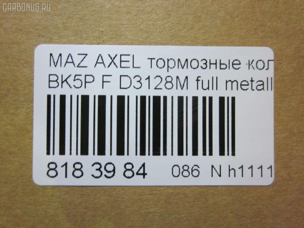 Тормозные колодки tds TD-086-5507, 0 986 495 023, 0 986 AB1 005, 0 986 AB2 163, 0 986 AB2 395, 0 986 AB4 580, 0 986 TB2 877, 000 007SX, 000007BSX, 0108200, 011142120619, 025 237 2318, 025 237 2318PD, 0501CRF, 05P1190, 0986424794, 0986495215, 0986AB9231, 10 BPF 00013 000, 1008 F, 1016HP0035, 1050113, 10803603, 10803603HD, 10803603J, 1082 00, 108200, 1093 000BLSX, 1093000BSX, 112703, 1170008, 120008910, 121133, 12192, 1223682, 12700175, 13046071932, 13046071932NSETMS, 13046071932SETMS, 13047071932, 1321517, 1360305, 1501222561, 1508074, 1511113, 1519528, 1563600110, 1563600119, 1566093, 1583KT, 1617258480, 16479, 1695810, 1712024, 1753844, 1759370, 1765766, 176705, 179795, 1809256, 181617, 181617399, 1816524, 1820037, 1826241, 18500058140, 190875, 19374456, 2108200, 2108230, 2136, 21360, 2205340, 222561, 23723, 237230070100, 2372301, 2372304, 237231801, 2372318205, 2372318205T4370, 2372381, 237239801, 24144Z, 3000001, 301649, 302 338 755, 302338, 302338376, 30681739, 30683554, 30715023, 30736923, 30742030, 30793618, 31341301, 321828EGT, 321828IEGT, 32914, 350899, 363700201436, 363702161410, 363916060244, 37422, 37422 OE, 3M512K021AA, 3M512K021AB, 3M5J2K021A1, 3M5J2K021A1A, 40, 40203, 402B0011, 402B1400, 41060HA00A, 41060HA00B, 429102610, 47515, 47517, 47660, 4UP03885, 50 91 6479, 5003300, 501190G, 501583, 50300, 51433554, 5181461, 5500, 5502222561, 5610009, 573209B, 573209D, 573209J, 573209JC, 597421, 598649, 5U2Z2V001F, 600000098400, 601082, 607193, 608681, 6115832, 6216001, 6261190, 6638F, 6709, 7773, 7773S, 810087, 8110 50023, 8225340, 89007900, 89008000, 8DB 355 023851, 8DB355011191, 8DB355027881, 8V412K021AA, 8V412K021AB, 986424794, A112, A281262, AA0010, ABP1583BAI, AC608681D, ADB01323, ADB01323HD, ADM54282, ADR281311, ADR281411, ADR281411PR, AFK771984, AFP546, AKD0365, AKD1245, AMDBF327, AMDBF385, AMDJBF399, AN-717K, AS1524, AS21524, AV1068, AV113, AV612K021BA, AV612K021BB, AW1810022, AWS1044, AY040-MA031, B1101001, B110855, B1G10206222, B2372300, B3YH-33-23ZA, B3YH3323Z, B4YB3323Z, BA2234, BB0321, BB0322, BBP1864, BD S345, BD3001, BD828, BE674, BL1910A1, BP001869, BP011869, BP0297, BP1101001, BP1158, BP1190, BP1427, BP2051, BP43001, BP4312, BP4312ALT, BP43277, BP4555, BP901869, BPA108200, BPD025F059, BPF009C, BPF041, BPF127, BPFO1004, BPYK3323Z, BPYK3323ZA, BPYK3323ZA9C, BPYK3323ZB9C, BPYK3323ZC, BR1044B, BS0986424794, BS1599, BSG 30200020, BV612001B3A, BV612001C3B, BV612001CB, C13055, C13055ABE, C1G055ABE, C2Y3-33-23ZA, C2Y33323Z, C2Y33323ZB, CBP01323, CD3128, CD3128STD, CD3128TYPED, CF5507, CKF14, CLN1016, CLN2016, CMX1044, CN152K021AA, CV612001BC, CV612001CB, CV6Z2001A, D3128, D3128-02, D3128H, D3128M, D613, D613E, DB1679, DB931A, DBP1594, DBP241594, DFB3666, DFP1621, DP 24 026, DP 24 027, DP104A131, DX7FD029, E100001, E400001, E500001, EBP261583, EC1260, ELT1044, F 03B 150 143, FB1208F, FB210649, FBP1362, FC1594, FD001, FD1305, FD21105K, FD7078A, FD7078N, FDB1594, FDB1594W, FDB4319, FDP1305, FDP1305T, FM1321517, FP1230, FPE101, FQT1594, FSL1594, G1020622, G1223682, G4307DF, GBP108200, GBP880114, GDB1583, GDB1583DTE, GDB1939, GDB2043, GF433, GIJ09003, GK0159, GP03128, GP1260, HKPMZ055, HP5143, IB153028, IE181617, IK1310029, J3603063, J3603064, JBP0085, JBP0085БУПАК, JQ101143, JQ1018124, JS23723, K001190, KBP1864, KBP4513, KD3726, KD6798, KE0700507, KF0500108, KRT1051, KT091401, KUF0365, LGR6115, LP1869, M2623202, M2623723, MBP1427, MD3128, MD3128S, MDB2634, MDB82634, MDK0217, MDK0239, ME3M5J2K021, ME3M5J2K021AA, MEAV6J2K021AA, MEAV6J2K021BA, MFP2300, MKD1044, MN-438, MPA06, MS5507, MT05P1190, MX1044, N190, NB6638F, NP2002, NP5006, P 24 061, P 24 061X, P0381NY, P1182300, PA1627, PA300AF, PAD1415, PBP1594, PBP1594KOR, PCP1008, PD05501, PF-5507, PF0365, PF106101, PF1305, PGD1044C, PKH006, PKHE06, PN0365, PN5507, PRP0322, Q0930039, Q0930756, QF62700, QF62700P, QFM02301, RA08200, RB1617, RG1223682, RN682, RNZ073, RR21820SPD, RU132517FF, S1E101, S700095, SBP1594, SKEPA06, SMB23723, SMBPU128, SN918, SP 358, SP 358 PR, SP1260, STBPYK3323ZA, T1436, T2372301, TCA1231, TR613CS, V2581121, V386, VBS1583PC, VBS1583PS, VKBF1082 00, VO30742030, VPM1321517, VT32000, WBP23723A, WD3128, WS316303, WS319301, ZD1044 на Mazda Axela BL5FW Фото 2