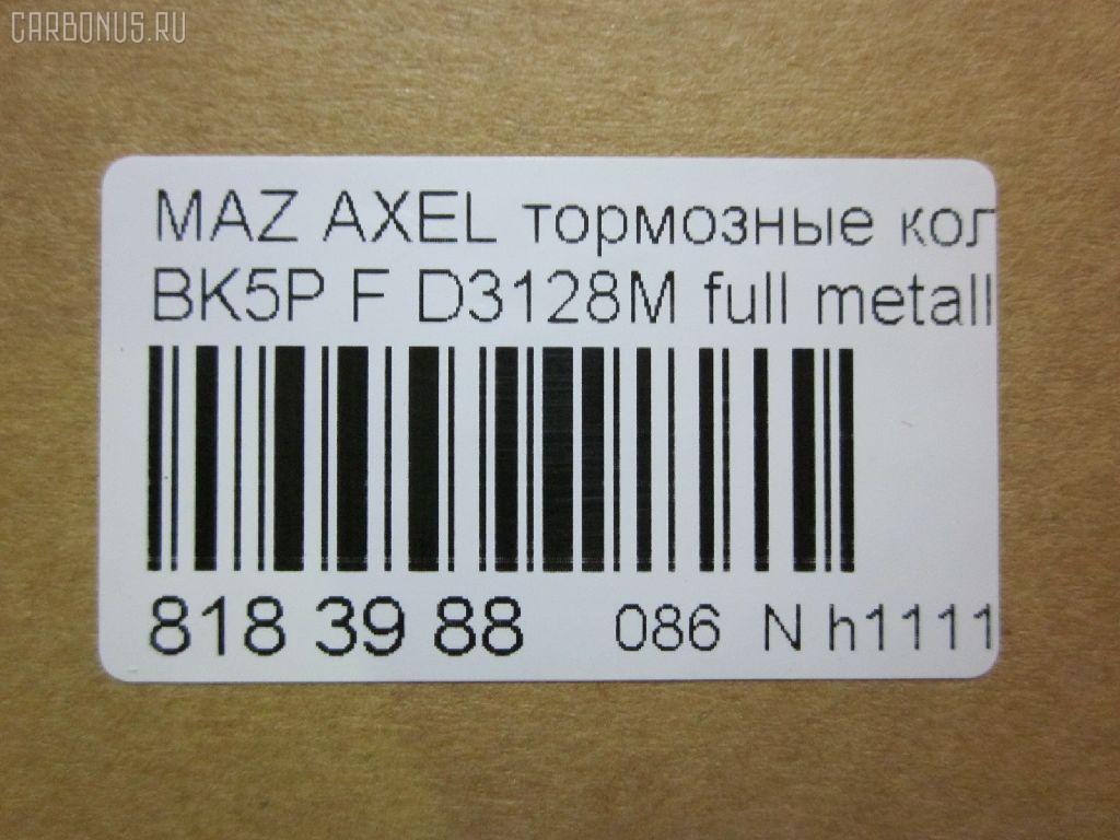 Тормозные колодки tds TD-086-5507, 0 986 495 023, 0 986 AB1 005, 0 986 AB2 163, 0 986 AB2 395, 0 986 AB4 580, 0 986 TB2 877, 000 007SX, 000007BSX, 0108200, 011142120619, 025 237 2318, 025 237 2318PD, 0501CRF, 05P1190, 0986424794, 0986495215, 0986AB9231, 10 BPF 00013 000, 1008 F, 1016HP0035, 1050113, 10803603, 10803603HD, 10803603J, 1082 00, 108200, 1093 000BLSX, 1093000BSX, 112703, 1170008, 120008910, 121133, 12192, 1223682, 12700175, 13046071932, 13046071932NSETMS, 13046071932SETMS, 13047071932, 1321517, 1360305, 1501222561, 1508074, 1511113, 1519528, 1563600110, 1563600119, 1566093, 1583KT, 1617258480, 16479, 1695810, 1712024, 1753844, 1759370, 1765766, 176705, 179795, 1809256, 181617, 181617399, 1816524, 1820037, 1826241, 18500058140, 190875, 19374456, 2108200, 2108230, 2136, 21360, 2205340, 222561, 23723, 237230070100, 2372301, 2372304, 237231801, 2372318205, 2372318205T4370, 2372381, 237239801, 24144Z, 3000001, 301649, 302 338 755, 302338, 302338376, 30681739, 30683554, 30715023, 30736923, 30742030, 30793618, 31341301, 321828EGT, 321828IEGT, 32914, 350899, 363700201436, 363702161410, 363916060244, 37422, 37422 OE, 3M512K021AA, 3M512K021AB, 3M5J2K021A1, 3M5J2K021A1A, 40, 40203, 402B0011, 402B1400, 41060HA00A, 41060HA00B, 429102610, 47515, 47517, 47660, 4UP03885, 50 91 6479, 5003300, 501190G, 501583, 50300, 51433554, 5181461, 5500, 5502222561, 5610009, 573209B, 573209D, 573209J, 573209JC, 597421, 598649, 5U2Z2V001F, 600000098400, 601082, 607193, 608681, 6115832, 6216001, 6261190, 6638F, 6709, 7773, 7773S, 810087, 8110 50023, 8225340, 89007900, 89008000, 8DB 355 023851, 8DB355011191, 8DB355027881, 8V412K021AA, 8V412K021AB, 986424794, A112, A281262, AA0010, ABP1583BAI, AC608681D, ADB01323, ADB01323HD, ADM54282, ADR281311, ADR281411, ADR281411PR, AFK771984, AFP546, AKD0365, AKD1245, AMDBF327, AMDBF385, AMDJBF399, AN-717K, AS1524, AS21524, AV1068, AV113, AV612K021BA, AV612K021BB, AW1810022, AWS1044, AY040-MA031, B1101001, B110855, B1G10206222, B2372300, B3YH-33-23ZA, B3YH3323Z, B4YB3323Z, BA2234, BB0321, BB0322, BBP1864, BD S345, BD3001, BD828, BE674, BL1910A1, BP001869, BP011869, BP0297, BP1101001, BP1158, BP1190, BP1427, BP2051, BP43001, BP4312, BP4312ALT, BP43277, BP4555, BP901869, BPA108200, BPD025F059, BPF009C, BPF041, BPF127, BPFO1004, BPYK3323Z, BPYK3323ZA, BPYK3323ZA9C, BPYK3323ZB9C, BPYK3323ZC, BR1044B, BS0986424794, BS1599, BSG 30200020, BV612001B3A, BV612001C3B, BV612001CB, C13055, C13055ABE, C1G055ABE, C2Y3-33-23ZA, C2Y33323Z, C2Y33323ZB, CBP01323, CD3128, CD3128STD, CD3128TYPED, CF5507, CKF14, CLN1016, CLN2016, CMX1044, CN152K021AA, CV612001BC, CV612001CB, CV6Z2001A, D3128, D3128-02, D3128H, D3128M, D613, D613E, DB1679, DB931A, DBP1594, DBP241594, DFB3666, DFP1621, DP 24 026, DP 24 027, DP104A131, DX7FD029, E100001, E400001, E500001, EBP261583, EC1260, ELT1044, F 03B 150 143, FB1208F, FB210649, FBP1362, FC1594, FD001, FD1305, FD21105K, FD7078A, FD7078N, FDB1594, FDB1594W, FDB4319, FDP1305, FDP1305T, FM1321517, FP1230, FPE101, FQT1594, FSL1594, G1020622, G1223682, G4307DF, GBP108200, GBP880114, GDB1583, GDB1583DTE, GDB1939, GDB2043, GF433, GIJ09003, GK0159, GP03128, GP1260, HKPMZ055, HP5143, IB153028, IE181617, IK1310029, J3603063, J3603064, JBP0085, JBP0085БУПАК, JQ101143, JQ1018124, JS23723, K001190, KBP1864, KBP4513, KD3726, KD6798, KE0700507, KF0500108, KRT1051, KT091401, KUF0365, LGR6115, LP1869, M2623202, M2623723, MBP1427, MD3128, MD3128S, MDB2634, MDB82634, MDK0217, MDK0239, ME3M5J2K021, ME3M5J2K021AA, MEAV6J2K021AA, MEAV6J2K021BA, MFP2300, MKD1044, MN-438, MPA06, MS5507, MT05P1190, MX1044, N190, NB6638F, NP2002, NP5006, P 24 061, P 24 061X, P0381NY, P1182300, PA1627, PA300AF, PAD1415, PBP1594, PBP1594KOR, PCP1008, PD05501, PF-5507, PF0365, PF106101, PF1305, PGD1044C, PKH006, PKHE06, PN0365, PN5507, PRP0322, Q0930039, Q0930756, QF62700, QF62700P, QFM02301, RA08200, RB1617, RG1223682, RN682, RNZ073, RR21820SPD, RU132517FF, S1E101, S700095, SBP1594, SKEPA06, SMB23723, SMBPU128, SN918, SP 358, SP 358 PR, SP1260, STBPYK3323ZA, T1436, T2372301, TCA1231, TR613CS, V2581121, V386, VBS1583PC, VBS1583PS, VKBF1082 00, VO30742030, VPM1321517, VT32000, WBP23723A, WD3128, WS316303, WS319301, ZD1044 на Mazda Axela BL5FW Фото 2
