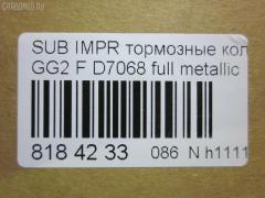 Тормозные колодки tds TD-086-7398, 0 986 TB2 320, 05P1025, 0647 02, 064702, 1512198, 1YTL3328ZE, 2185, 2378001, 26296AC000, 26296AC010, 26296AC011, 26296AC020, 26296AC021, 26296AC080, 26296AC090, 26296AE000, 26296AE001, 26296AE002, 26296AE040, 264702, 321664EGT, 363700201320, 402B0217, 5007711, 50711, 600000099220, 6132059, 64702, 658 002LSX, 658002BSX, 8110 68172, 8DB 355 027931, 8DB355010121, ADS74220, AF7042, AFP363, AN-462WK, AN462WKX, AS-F388M, AV1006, AW1810260, AY040-FJ007, B110976, BB0579, BBP1609, BC1612, BD7105, BP000813, BP001545, BP010813, BP011545, BP1035, BP8011, BPA064702, BS2134, C17012ABE, C17012JC, CD7039, CKSU2, CMX722, D7039M, D7068, D7068-02, DB1363, DFP3205, DG1793SF, DP1010100338, E100365, E400365, E500365, ELT1182, ELT722, F1N014, FB210368, GDB3205, GK0989, GP07069, HKPSB012, HP5045, HP5132, J3607012, JBP0118, JBPD7068H, KBP8015, KD0500131, KD3298, MD7039MS, MD7042S, MDB1917, MFP2711, MKD722, MN-319, MX722, N1336, NDP-269, NP7002, P 78 009, P747302, PA1397, PA711AF, PAD1097, PBP1612, PBP1612KOR, PF-7398, PF7415, PN7398, RB1318, RN538, S01125, S01125J, S01130, S281258, S360U19, SN856, SP1228, SS856S, ST26296AC011, T1320, TABP2042, TD7398, V9118F008, WS339900 на Subaru Impreza Wagon GG2 Фото 2