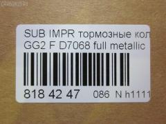 Тормозные колодки tds TD-086-7398, 0 986 TB2 320, 05P1025, 0647 02, 064702, 1512198, 1YTL3328ZE, 2185, 2378001, 26296AC000, 26296AC010, 26296AC011, 26296AC020, 26296AC021, 26296AC080, 26296AC090, 26296AE000, 26296AE001, 26296AE002, 26296AE040, 264702, 321664EGT, 363700201320, 402B0217, 5007711, 50711, 600000099220, 6132059, 64702, 658 002LSX, 658002BSX, 8110 68172, 8DB 355 027931, 8DB355010121, ADS74220, AF7042, AFP363, AN-462WK, AN462WKX, AS-F388M, AV1006, AW1810260, AY040-FJ007, B110976, BB0579, BBP1609, BC1612, BD7105, BP000813, BP001545, BP010813, BP011545, BP1035, BP8011, BPA064702, BS2134, C17012ABE, C17012JC, CD7039, CKSU2, CMX722, D7039M, D7068, D7068-02, DB1363, DFP3205, DG1793SF, DP1010100338, E100365, E400365, E500365, ELT1182, ELT722, F1N014, FB210368, GDB3205, GK0989, GP07069, HKPSB012, HP5045, HP5132, J3607012, JBP0118, JBPD7068H, KBP8015, KD0500131, KD3298, MD7039MS, MD7042S, MDB1917, MFP2711, MKD722, MN-319, MX722, N1336, NDP-269, NP7002, P 78 009, P747302, PA1397, PA711AF, PAD1097, PBP1612, PBP1612KOR, PF-7398, PF7415, PN7398, RB1318, RN538, S01125, S01125J, S01130, S281258, S360U19, SN856, SP1228, SS856S, ST26296AC011, T1320, TABP2042, TD7398, V9118F008, WS339900 на Subaru Impreza Wagon GG2 Фото 2