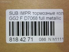 Тормозные колодки tds TD-086-7398, 0 986 TB2 320, 05P1025, 0647 02, 064702, 1512198, 1YTL3328ZE, 2185, 2378001, 26296AC000, 26296AC010, 26296AC011, 26296AC020, 26296AC021, 26296AC080, 26296AC090, 26296AE000, 26296AE001, 26296AE002, 26296AE040, 264702, 321664EGT, 363700201320, 402B0217, 5007711, 50711, 600000099220, 6132059, 64702, 658 002LSX, 658002BSX, 8110 68172, 8DB 355 027931, 8DB355010121, ADS74220, AF7042, AFP363, AN-462WK, AN462WKX, AS-F388M, AV1006, AW1810260, AY040-FJ007, B110976, BB0579, BBP1609, BC1612, BD7105, BP000813, BP001545, BP010813, BP011545, BP1035, BP8011, BPA064702, BS2134, C17012ABE, C17012JC, CD7039, CKSU2, CMX722, D7039M, D7068, D7068-02, DB1363, DFP3205, DG1793SF, DP1010100338, E100365, E400365, E500365, ELT1182, ELT722, F1N014, FB210368, GDB3205, GK0989, GP07069, HKPSB012, HP5045, HP5132, J3607012, JBP0118, JBPD7068H, KBP8015, KD0500131, KD3298, MD7039MS, MD7042S, MDB1917, MFP2711, MKD722, MN-319, MX722, N1336, NDP-269, NP7002, P 78 009, P747302, PA1397, PA711AF, PAD1097, PBP1612, PBP1612KOR, PF-7398, PF7415, PN7398, RB1318, RN538, S01125, S01125J, S01130, S281258, S360U19, SN856, SP1228, SS856S, ST26296AC011, T1320, TABP2042, TD7398, V9118F008, WS339900 на Subaru Impreza Wagon GG2 Фото 3