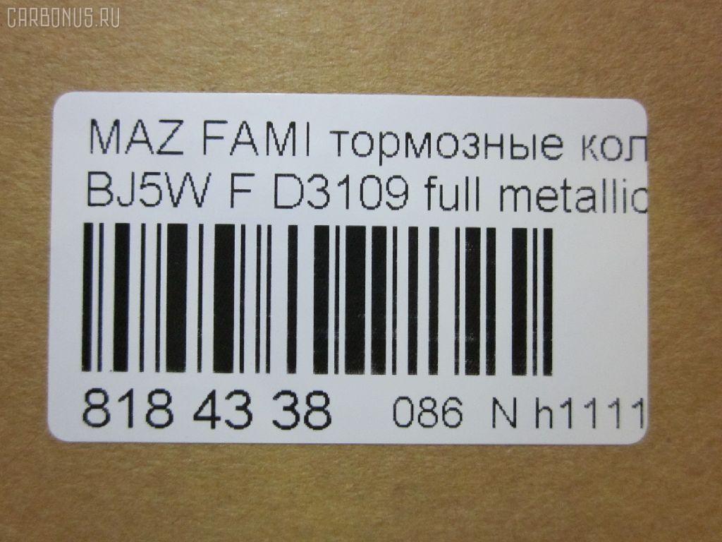Тормозные колодки tds TD-086-5425, 0 986 424 610, 0 986 TB2 343, 011442120875, 025 234 9016, 05P813, 0699 00, 069900, 0986494616, 1012910, 10320, 1050591, 1170518, 120895, 13046058022, 1501223239, 1512188, 181309, 181309396, 181309400, 18500058027, 191142, 1U1H3328Z, 21275, 2203870, 223239, 23490, 2349002, 234901501, 2349015014T4067, 26445, 269900, 3000248, 321750EGT, 32346, 363700203124, 363702161134, 363916060293, 37186, 37186 OE, 3863600419, 3960, 402B0444, 5003311, 50311, 51677981, 541, 5502223239, 5610299, 572437B, 572437J, 597461, 598548, 600000098280, 605802, 6131939, 6260813, 6333, 677981, 69900, 69900SK, 710 000LSX, 710000BSX, 710000SX, 7320, 7522, 8110 50001, 817, 8223870, 837320, 8DB 355 027561, 8DB355017281, 986424610, A15019K2, A217, A281555, AB0333, AC677981D, ADB3817, ADB3817HD, ADM54266, AF3109, AFP382, AKD5425, AKD5425W, AMDJBF406, AN-602K, AN602WK, AS-Z412, ASN2095, AV254, AW1810124, B2YD-33-23Z, B2YD-33-28Z, BB0493, BBP1663, BC1455, BD S421, BD5103, BJYD3323Z, BJYD3328Z, BJYL3323Z, BJYM3323Z, BJYM3328Z, BL1673A2, BP001390, BP001440, BP011390, BP011440, BP1094, BP1694, BP2895, BP43345, BP4532, BP813, BRP1440, BS0986424610, BS0986494616, BS1118, C13045ABE, CBP3817, CD3109, CD3109STD, CD3109TYPED, CKMZ1, CMX798, D3109, D3109-02, D310901, D3109M, DB1358, DB843A, DFP3193, DP1010100290, E1N003, EC1227, ELT798, F 03B 150 068, FB210304, FBP1226, FBP1227, FD6938A, FDB1455, FO 677981, FP0798, FSL1455, G1317DF, GDB3193, GDB7083, GK0647, GP03109, HKPMZ045, HP5016, IBD1364, IE181309, J PA311AF, J3603047, JAPPA311AF, JBP0079, JBPD3109H, JQ1012910, KBP079, KBP4505, LP1440, LVXL338, M05025, M05025J, M360A47, MBP1094, MD3109S, MDB1946, MDB81946, MFP2311, MKD798, MN-358, MPA11, MX798, NDP-309, NP5005, P 49 027, P0344NY, P49027, P799300, PA1430, PA311AF, PAD1081, PBP1455, PBP1455KOR, PF-5425, PF5425, PKH011, PN5425, PRP0601, QP7088, RA07320, RB1309, RN572, RNZ165, S700416, SBP1455, SMB23490, SN104, SP1227, STB2YD3323Z, T0610184, T3124, TD5425, V9118X032, WBP23490A, WS309100, Y033109 на Mazda Familia S-Wagon BJ5W Фото 2