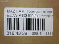 Тормозные колодки tds TD-086-5425, 0 986 424 610, 0 986 TB2 343, 011442120875, 025 234 9016, 05P813, 0699 00, 069900, 0986494616, 1012910, 10320, 1050591, 1170518, 120895, 13046058022, 1501223239, 1512188, 181309, 181309396, 181309400, 18500058027, 191142, 1U1H3328Z, 21275, 2203870, 223239, 23490, 2349002, 234901501, 2349015014T4067, 26445, 269900, 3000248, 321750EGT, 32346, 363700203124, 363702161134, 363916060293, 37186, 37186 OE, 3863600419, 3960, 402B0444, 5003311, 50311, 51677981, 541, 5502223239, 5610299, 572437B, 572437J, 597461, 598548, 600000098280, 605802, 6131939, 6260813, 6333, 677981, 69900, 69900SK, 710 000LSX, 710000BSX, 710000SX, 7320, 7522, 8110 50001, 817, 8223870, 837320, 8DB 355 027561, 8DB355017281, 986424610, A15019K2, A217, A281555, AB0333, AC677981D, ADB3817, ADB3817HD, ADM54266, AF3109, AFP382, AKD5425, AKD5425W, AMDJBF406, AN-602K, AN602WK, AS-Z412, ASN2095, AV254, AW1810124, B2YD-33-23Z, B2YD-33-28Z, BB0493, BBP1663, BC1455, BD S421, BD5103, BJYD3323Z, BJYD3328Z, BJYL3323Z, BJYM3323Z, BJYM3328Z, BL1673A2, BP001390, BP001440, BP011390, BP011440, BP1094, BP1694, BP2895, BP43345, BP4532, BP813, BRP1440, BS0986424610, BS0986494616, BS1118, C13045ABE, CBP3817, CD3109, CD3109STD, CD3109TYPED, CKMZ1, CMX798, D3109, D3109-02, D310901, D3109M, DB1358, DB843A, DFP3193, DP1010100290, E1N003, EC1227, ELT798, F 03B 150 068, FB210304, FBP1226, FBP1227, FD6938A, FDB1455, FO 677981, FP0798, FSL1455, G1317DF, GDB3193, GDB7083, GK0647, GP03109, HKPMZ045, HP5016, IBD1364, IE181309, J PA311AF, J3603047, JAPPA311AF, JBP0079, JBPD3109H, JQ1012910, KBP079, KBP4505, LP1440, LVXL338, M05025, M05025J, M360A47, MBP1094, MD3109S, MDB1946, MDB81946, MFP2311, MKD798, MN-358, MPA11, MX798, NDP-309, NP5005, P 49 027, P0344NY, P49027, P799300, PA1430, PA311AF, PAD1081, PBP1455, PBP1455KOR, PF-5425, PF5425, PKH011, PN5425, PRP0601, QP7088, RA07320, RB1309, RN572, RNZ165, S700416, SBP1455, SMB23490, SN104, SP1227, STB2YD3323Z, T0610184, T3124, TD5425, V9118X032, WBP23490A, WS309100, Y033109 на Mazda Familia S-Wagon BJ5W Фото 2