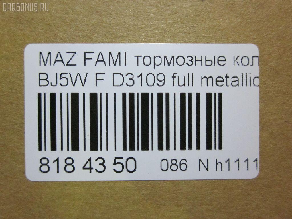 Тормозные колодки tds TD-086-5425, 0 986 424 610, 0 986 TB2 343, 011442120875, 025 234 9016, 05P813, 0699 00, 069900, 0986494616, 1012910, 10320, 1050591, 1170518, 120895, 13046058022, 1501223239, 1512188, 181309, 181309396, 181309400, 18500058027, 191142, 1U1H3328Z, 21275, 2203870, 223239, 23490, 2349002, 234901501, 2349015014T4067, 26445, 269900, 3000248, 321750EGT, 32346, 363700203124, 363702161134, 363916060293, 37186, 37186 OE, 3863600419, 3960, 402B0444, 5003311, 50311, 51677981, 541, 5502223239, 5610299, 572437B, 572437J, 597461, 598548, 600000098280, 605802, 6131939, 6260813, 6333, 677981, 69900, 69900SK, 710 000LSX, 710000BSX, 710000SX, 7320, 7522, 8110 50001, 817, 8223870, 837320, 8DB 355 027561, 8DB355017281, 986424610, A15019K2, A217, A281555, AB0333, AC677981D, ADB3817, ADB3817HD, ADM54266, AF3109, AFP382, AKD5425, AKD5425W, AMDJBF406, AN-602K, AN602WK, AS-Z412, ASN2095, AV254, AW1810124, B2YD-33-23Z, B2YD-33-28Z, BB0493, BBP1663, BC1455, BD S421, BD5103, BJYD3323Z, BJYD3328Z, BJYL3323Z, BJYM3323Z, BJYM3328Z, BL1673A2, BP001390, BP001440, BP011390, BP011440, BP1094, BP1694, BP2895, BP43345, BP4532, BP813, BRP1440, BS0986424610, BS0986494616, BS1118, C13045ABE, CBP3817, CD3109, CD3109STD, CD3109TYPED, CKMZ1, CMX798, D3109, D3109-02, D310901, D3109M, DB1358, DB843A, DFP3193, DP1010100290, E1N003, EC1227, ELT798, F 03B 150 068, FB210304, FBP1226, FBP1227, FD6938A, FDB1455, FO 677981, FP0798, FSL1455, G1317DF, GDB3193, GDB7083, GK0647, GP03109, HKPMZ045, HP5016, IBD1364, IE181309, J PA311AF, J3603047, JAPPA311AF, JBP0079, JBPD3109H, JQ1012910, KBP079, KBP4505, LP1440, LVXL338, M05025, M05025J, M360A47, MBP1094, MD3109S, MDB1946, MDB81946, MFP2311, MKD798, MN-358, MPA11, MX798, NDP-309, NP5005, P 49 027, P0344NY, P49027, P799300, PA1430, PA311AF, PAD1081, PBP1455, PBP1455KOR, PF-5425, PF5425, PKH011, PN5425, PRP0601, QP7088, RA07320, RB1309, RN572, RNZ165, S700416, SBP1455, SMB23490, SN104, SP1227, STB2YD3323Z, T0610184, T3124, TD5425, V9118X032, WBP23490A, WS309100, Y033109 на Mazda Familia S-Wagon BJ5W Фото 2