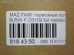 Тормозные колодки tds TD-086-5425, 0 986 424 610, 0 986 TB2 343, 011442120875, 025 234 9016, 05P813, 0699 00, 069900, 0986494616, 1012910, 10320, 1050591, 1170518, 120895, 13046058022, 1501223239, 1512188, 181309, 181309396, 181309400, 18500058027, 191142, 1U1H3328Z, 21275, 2203870, 223239, 23490, 2349002, 234901501, 2349015014T4067, 26445, 269900, 3000248, 321750EGT, 32346, 363700203124, 363702161134, 363916060293, 37186, 37186 OE, 3863600419, 3960, 402B0444, 5003311, 50311, 51677981, 541, 5502223239, 5610299, 572437B, 572437J, 597461, 598548, 600000098280, 605802, 6131939, 6260813, 6333, 677981, 69900, 69900SK, 710 000LSX, 710000BSX, 710000SX, 7320, 7522, 8110 50001, 817, 8223870, 837320, 8DB 355 027561, 8DB355017281, 986424610, A15019K2, A217, A281555, AB0333, AC677981D, ADB3817, ADB3817HD, ADM54266, AF3109, AFP382, AKD5425, AKD5425W, AMDJBF406, AN-602K, AN602WK, AS-Z412, ASN2095, AV254, AW1810124, B2YD-33-23Z, B2YD-33-28Z, BB0493, BBP1663, BC1455, BD S421, BD5103, BJYD3323Z, BJYD3328Z, BJYL3323Z, BJYM3323Z, BJYM3328Z, BL1673A2, BP001390, BP001440, BP011390, BP011440, BP1094, BP1694, BP2895, BP43345, BP4532, BP813, BRP1440, BS0986424610, BS0986494616, BS1118, C13045ABE, CBP3817, CD3109, CD3109STD, CD3109TYPED, CKMZ1, CMX798, D3109, D3109-02, D310901, D3109M, DB1358, DB843A, DFP3193, DP1010100290, E1N003, EC1227, ELT798, F 03B 150 068, FB210304, FBP1226, FBP1227, FD6938A, FDB1455, FO 677981, FP0798, FSL1455, G1317DF, GDB3193, GDB7083, GK0647, GP03109, HKPMZ045, HP5016, IBD1364, IE181309, J PA311AF, J3603047, JAPPA311AF, JBP0079, JBPD3109H, JQ1012910, KBP079, KBP4505, LP1440, LVXL338, M05025, M05025J, M360A47, MBP1094, MD3109S, MDB1946, MDB81946, MFP2311, MKD798, MN-358, MPA11, MX798, NDP-309, NP5005, P 49 027, P0344NY, P49027, P799300, PA1430, PA311AF, PAD1081, PBP1455, PBP1455KOR, PF-5425, PF5425, PKH011, PN5425, PRP0601, QP7088, RA07320, RB1309, RN572, RNZ165, S700416, SBP1455, SMB23490, SN104, SP1227, STB2YD3323Z, T0610184, T3124, TD5425, V9118X032, WBP23490A, WS309100, Y033109 на Mazda Familia S-Wagon BJ5W Фото 2