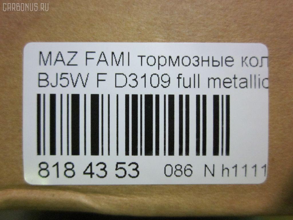Тормозные колодки tds TD-086-5425, 0 986 424 610, 0 986 TB2 343, 011442120875, 025 234 9016, 05P813, 0699 00, 069900, 0986494616, 1012910, 10320, 1050591, 1170518, 120895, 13046058022, 1501223239, 1512188, 181309, 181309396, 181309400, 18500058027, 191142, 1U1H3328Z, 21275, 2203870, 223239, 23490, 2349002, 234901501, 2349015014T4067, 26445, 269900, 3000248, 321750EGT, 32346, 363700203124, 363702161134, 363916060293, 37186, 37186 OE, 3863600419, 3960, 402B0444, 5003311, 50311, 51677981, 541, 5502223239, 5610299, 572437B, 572437J, 597461, 598548, 600000098280, 605802, 6131939, 6260813, 6333, 677981, 69900, 69900SK, 710 000LSX, 710000BSX, 710000SX, 7320, 7522, 8110 50001, 817, 8223870, 837320, 8DB 355 027561, 8DB355017281, 986424610, A15019K2, A217, A281555, AB0333, AC677981D, ADB3817, ADB3817HD, ADM54266, AF3109, AFP382, AKD5425, AKD5425W, AMDJBF406, AN-602K, AN602WK, AS-Z412, ASN2095, AV254, AW1810124, B2YD-33-23Z, B2YD-33-28Z, BB0493, BBP1663, BC1455, BD S421, BD5103, BJYD3323Z, BJYD3328Z, BJYL3323Z, BJYM3323Z, BJYM3328Z, BL1673A2, BP001390, BP001440, BP011390, BP011440, BP1094, BP1694, BP2895, BP43345, BP4532, BP813, BRP1440, BS0986424610, BS0986494616, BS1118, C13045ABE, CBP3817, CD3109, CD3109STD, CD3109TYPED, CKMZ1, CMX798, D3109, D3109-02, D310901, D3109M, DB1358, DB843A, DFP3193, DP1010100290, E1N003, EC1227, ELT798, F 03B 150 068, FB210304, FBP1226, FBP1227, FD6938A, FDB1455, FO 677981, FP0798, FSL1455, G1317DF, GDB3193, GDB7083, GK0647, GP03109, HKPMZ045, HP5016, IBD1364, IE181309, J PA311AF, J3603047, JAPPA311AF, JBP0079, JBPD3109H, JQ1012910, KBP079, KBP4505, LP1440, LVXL338, M05025, M05025J, M360A47, MBP1094, MD3109S, MDB1946, MDB81946, MFP2311, MKD798, MN-358, MPA11, MX798, NDP-309, NP5005, P 49 027, P0344NY, P49027, P799300, PA1430, PA311AF, PAD1081, PBP1455, PBP1455KOR, PF-5425, PF5425, PKH011, PN5425, PRP0601, QP7088, RA07320, RB1309, RN572, RNZ165, S700416, SBP1455, SMB23490, SN104, SP1227, STB2YD3323Z, T0610184, T3124, TD5425, V9118X032, WBP23490A, WS309100, Y033109 на Mazda Familia S-Wagon BJ5W Фото 2