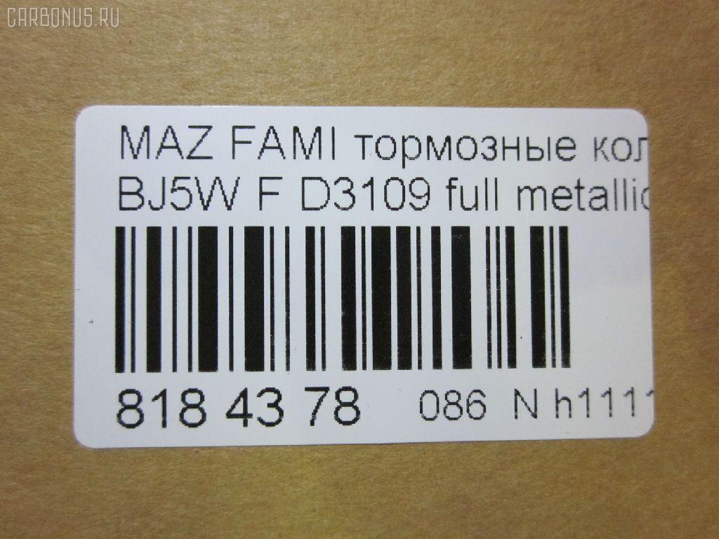 Тормозные колодки tds TD-086-5425, 0 986 424 610, 0 986 TB2 343, 011442120875, 025 234 9016, 05P813, 0699 00, 069900, 0986494616, 1012910, 10320, 1050591, 1170518, 120895, 13046058022, 1501223239, 1512188, 181309, 181309396, 181309400, 18500058027, 191142, 1U1H3328Z, 21275, 2203870, 223239, 23490, 2349002, 234901501, 2349015014T4067, 26445, 269900, 3000248, 321750EGT, 32346, 363700203124, 363702161134, 363916060293, 37186, 37186 OE, 3863600419, 3960, 402B0444, 5003311, 50311, 51677981, 541, 5502223239, 5610299, 572437B, 572437J, 597461, 598548, 600000098280, 605802, 6131939, 6260813, 6333, 677981, 69900, 69900SK, 710 000LSX, 710000BSX, 710000SX, 7320, 7522, 8110 50001, 817, 8223870, 837320, 8DB 355 027561, 8DB355017281, 986424610, A15019K2, A217, A281555, AB0333, AC677981D, ADB3817, ADB3817HD, ADM54266, AF3109, AFP382, AKD5425, AKD5425W, AMDJBF406, AN-602K, AN602WK, AS-Z412, ASN2095, AV254, AW1810124, B2YD-33-23Z, B2YD-33-28Z, BB0493, BBP1663, BC1455, BD S421, BD5103, BJYD3323Z, BJYD3328Z, BJYL3323Z, BJYM3323Z, BJYM3328Z, BL1673A2, BP001390, BP001440, BP011390, BP011440, BP1094, BP1694, BP2895, BP43345, BP4532, BP813, BRP1440, BS0986424610, BS0986494616, BS1118, C13045ABE, CBP3817, CD3109, CD3109STD, CD3109TYPED, CKMZ1, CMX798, D3109, D3109-02, D310901, D3109M, DB1358, DB843A, DFP3193, DP1010100290, E1N003, EC1227, ELT798, F 03B 150 068, FB210304, FBP1226, FBP1227, FD6938A, FDB1455, FO 677981, FP0798, FSL1455, G1317DF, GDB3193, GDB7083, GK0647, GP03109, HKPMZ045, HP5016, IBD1364, IE181309, J PA311AF, J3603047, JAPPA311AF, JBP0079, JBPD3109H, JQ1012910, KBP079, KBP4505, LP1440, LVXL338, M05025, M05025J, M360A47, MBP1094, MD3109S, MDB1946, MDB81946, MFP2311, MKD798, MN-358, MPA11, MX798, NDP-309, NP5005, P 49 027, P0344NY, P49027, P799300, PA1430, PA311AF, PAD1081, PBP1455, PBP1455KOR, PF-5425, PF5425, PKH011, PN5425, PRP0601, QP7088, RA07320, RB1309, RN572, RNZ165, S700416, SBP1455, SMB23490, SN104, SP1227, STB2YD3323Z, T0610184, T3124, TD5425, V9118X032, WBP23490A, WS309100, Y033109 на Mazda Familia S-Wagon BJ5W Фото 2